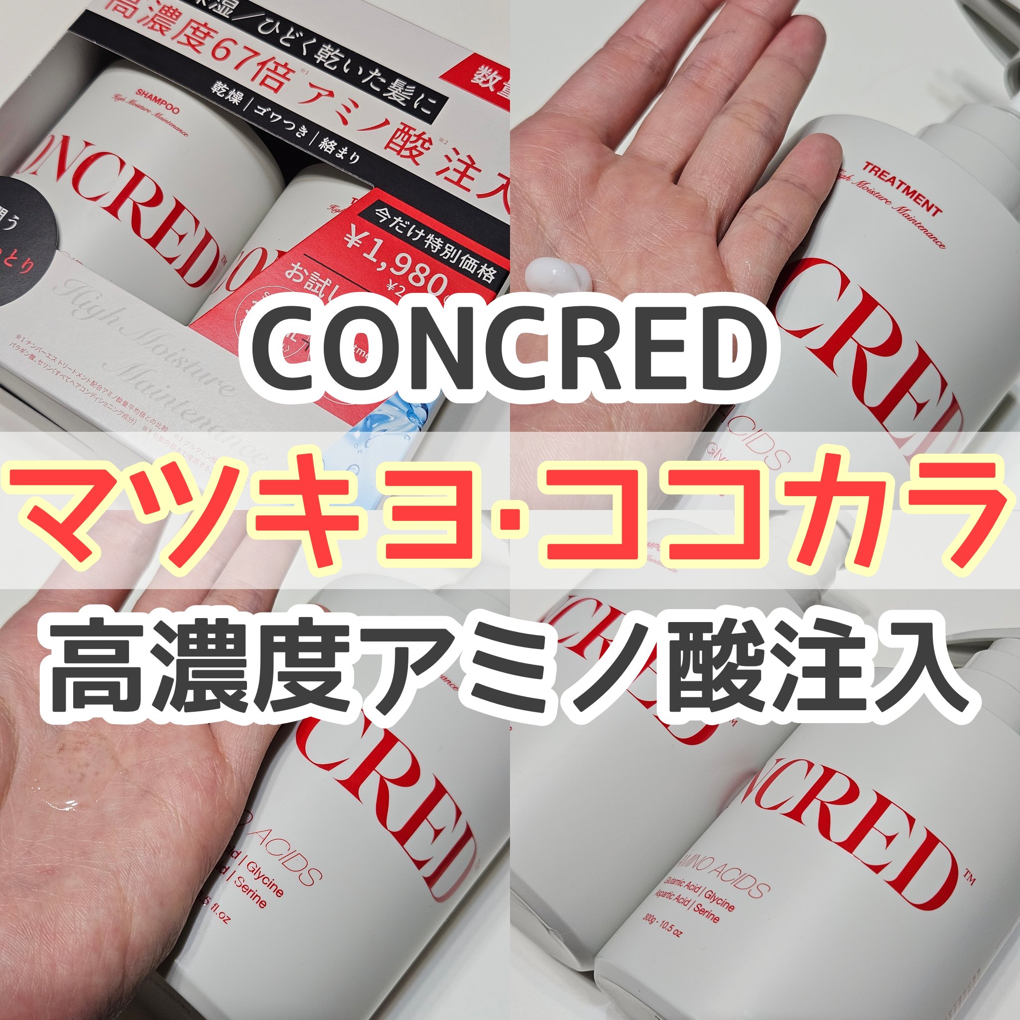 ハイダメージ メンテナンス シャンプー/トリートメント/matsukiyo CONCRED/市販シャンプーを使ったクチコミ（1枚目）