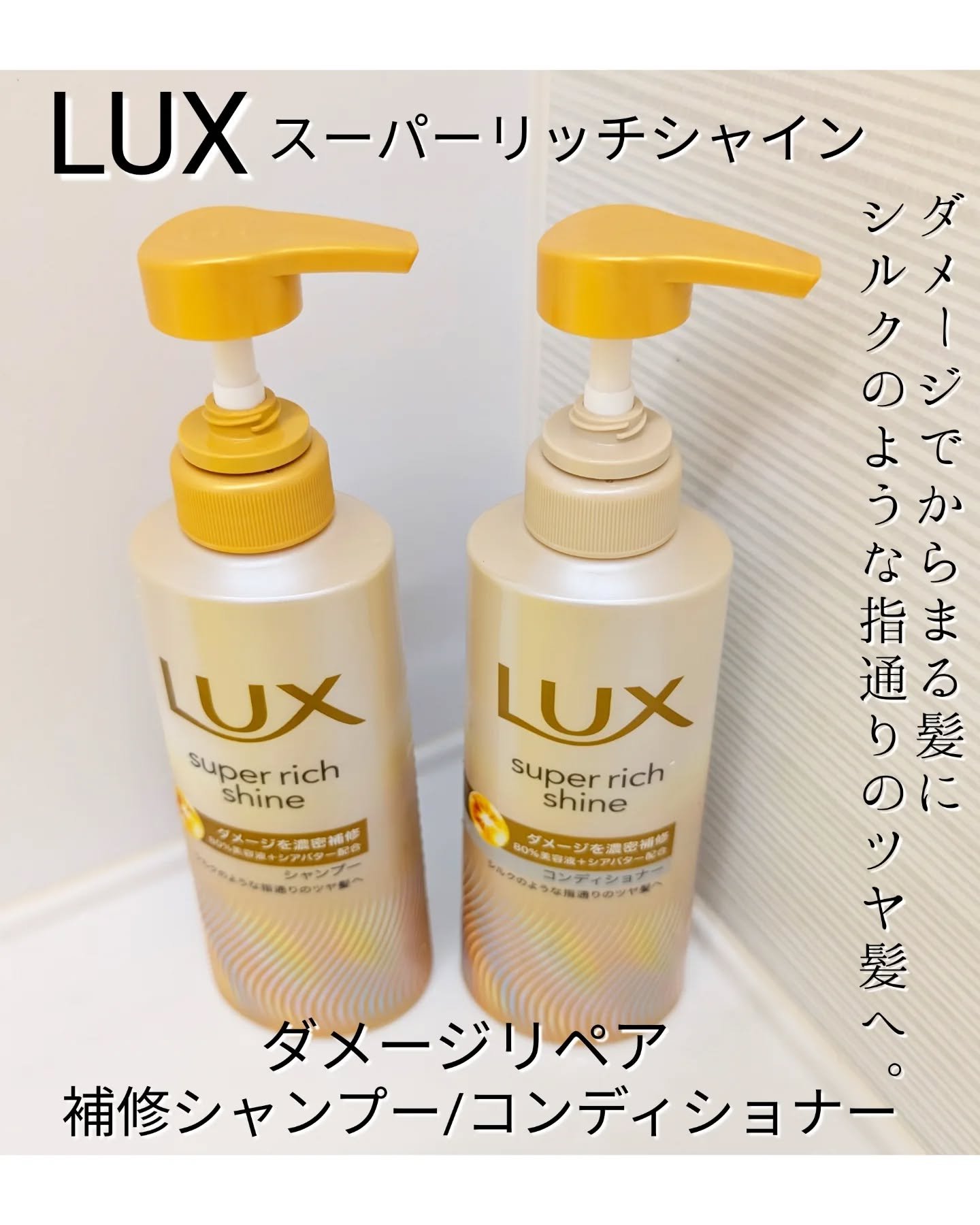 スーパーリッチシャイン ダメージリペア 補修シャンプー / 補修コンディショナー/LUX/市販シャンプーを使ったクチコミ（1枚目）