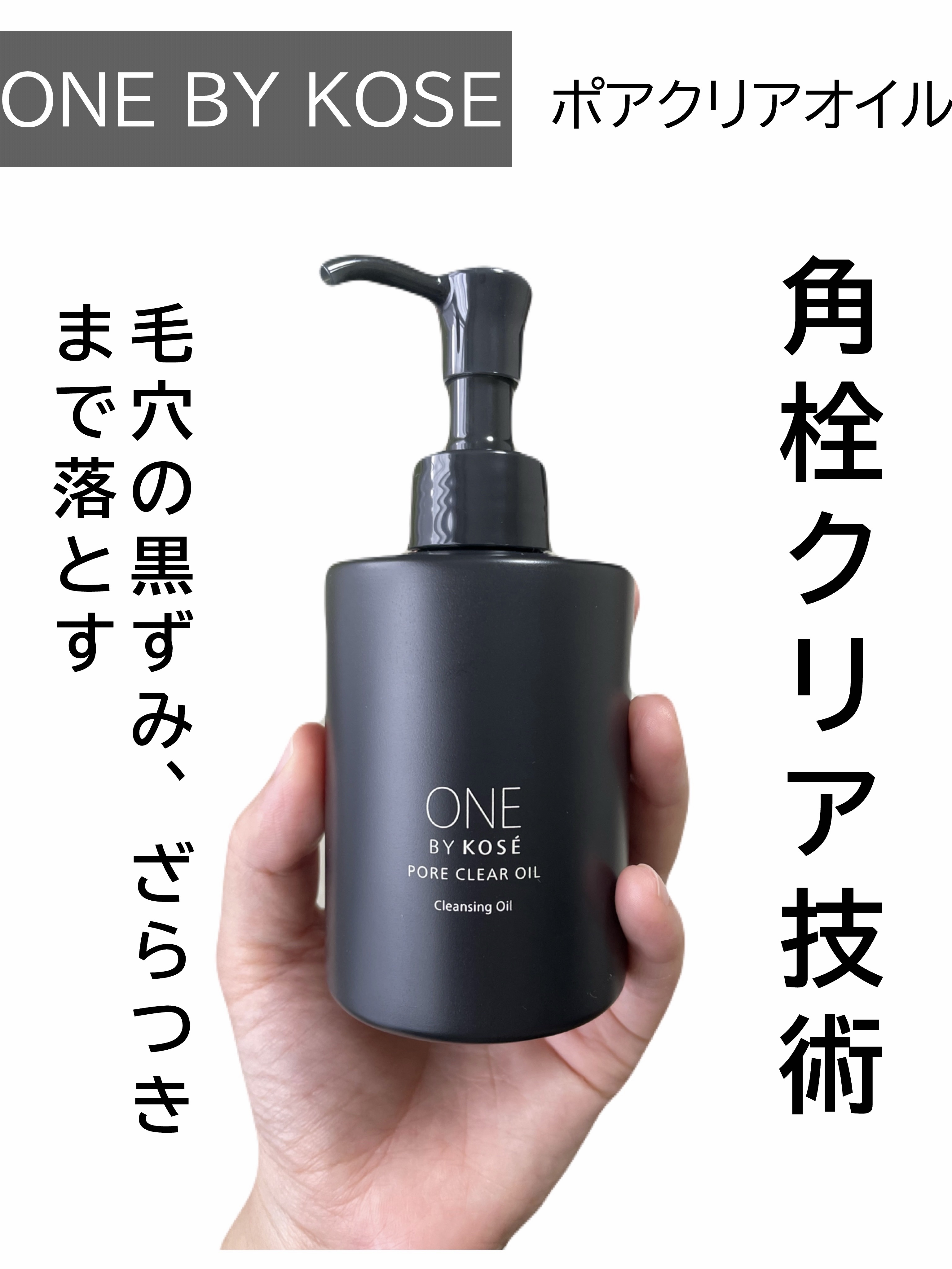 ポアクリア オイル/ONE BY KOSE/オイルクレンジングを使ったクチコミ（1枚目）