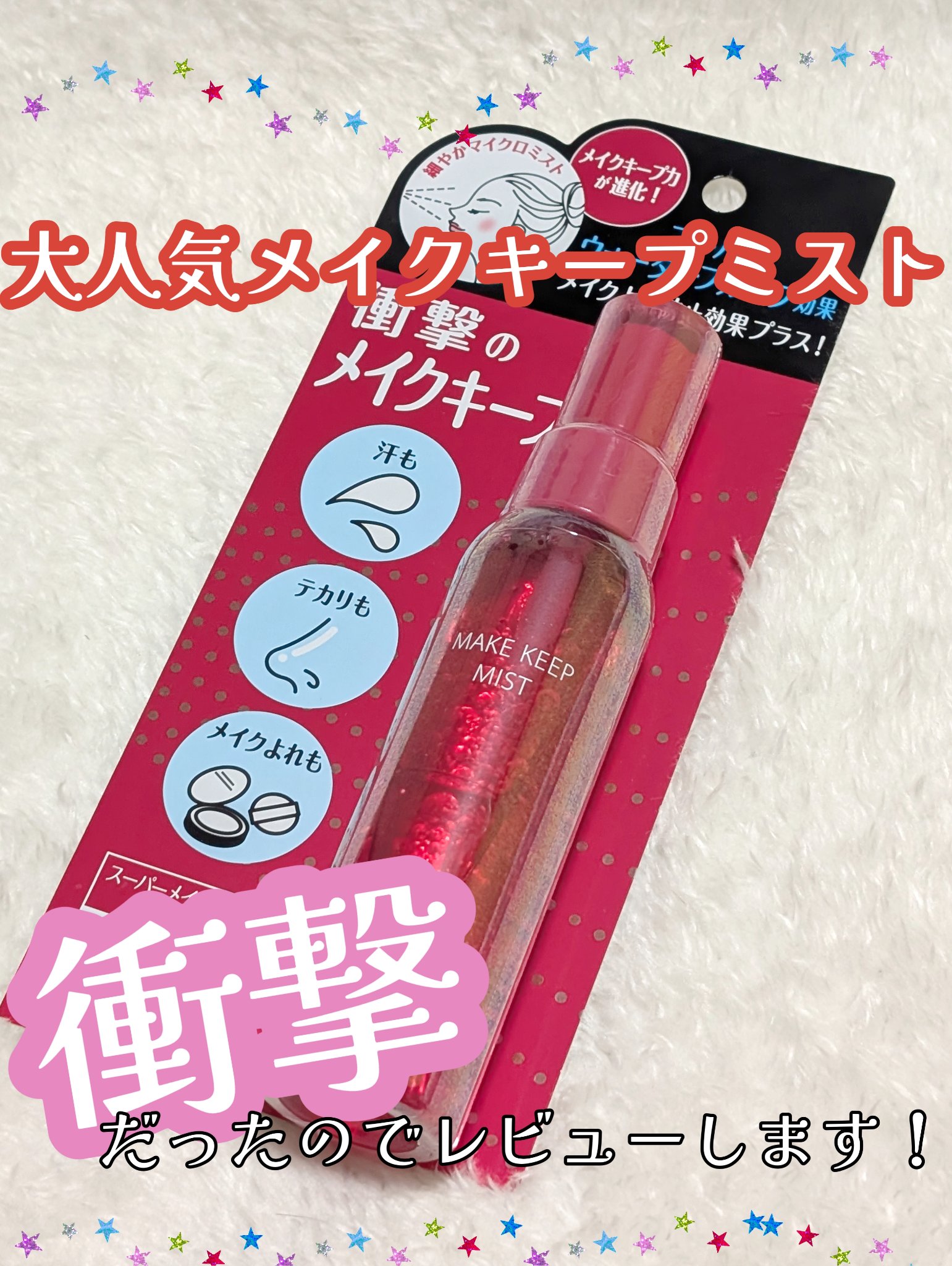 メイク キープ ミストEX +/コーセーコスメニエンス/ミスト状化粧水を使ったクチコミ（1枚目）