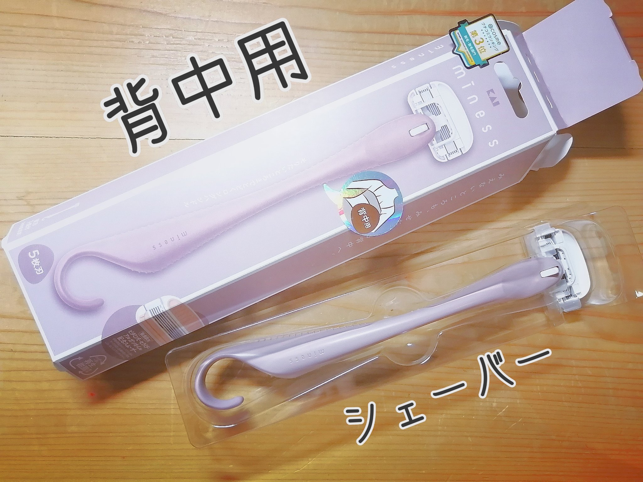 miness 背中用カミソリ/貝印/シェーバーを使ったクチコミ（1枚目）