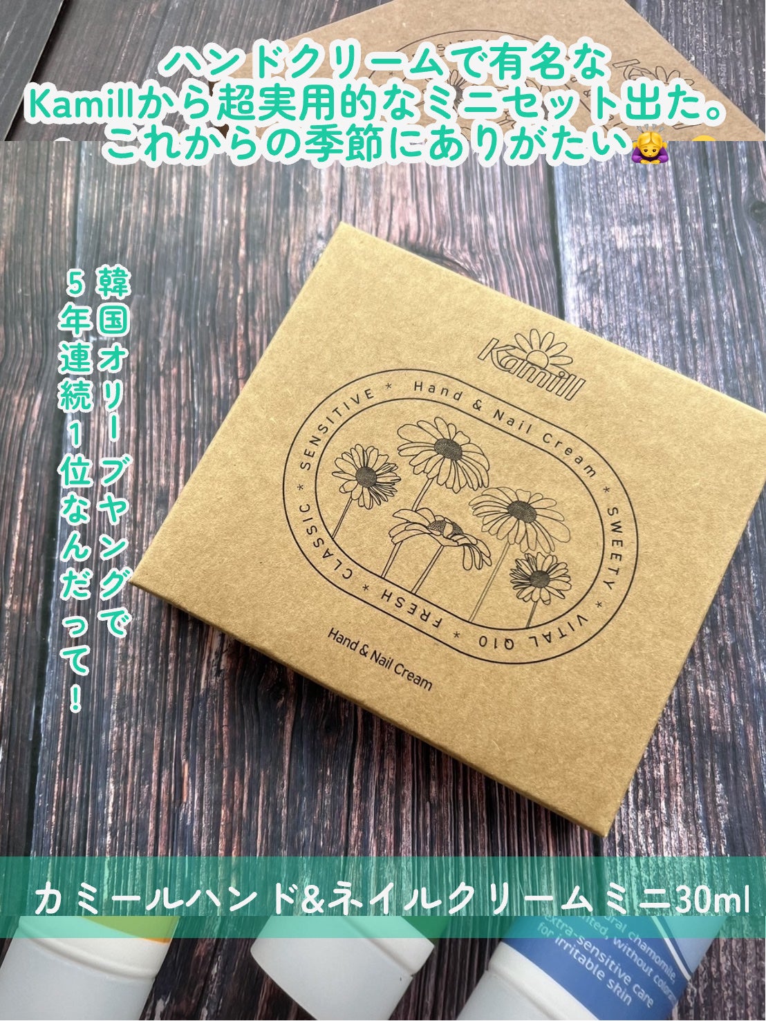 ハンド&ネイルクリームミニ 企画セット30ml*5/カミール/その他キットセットを使ったクチコミ(2枚目)