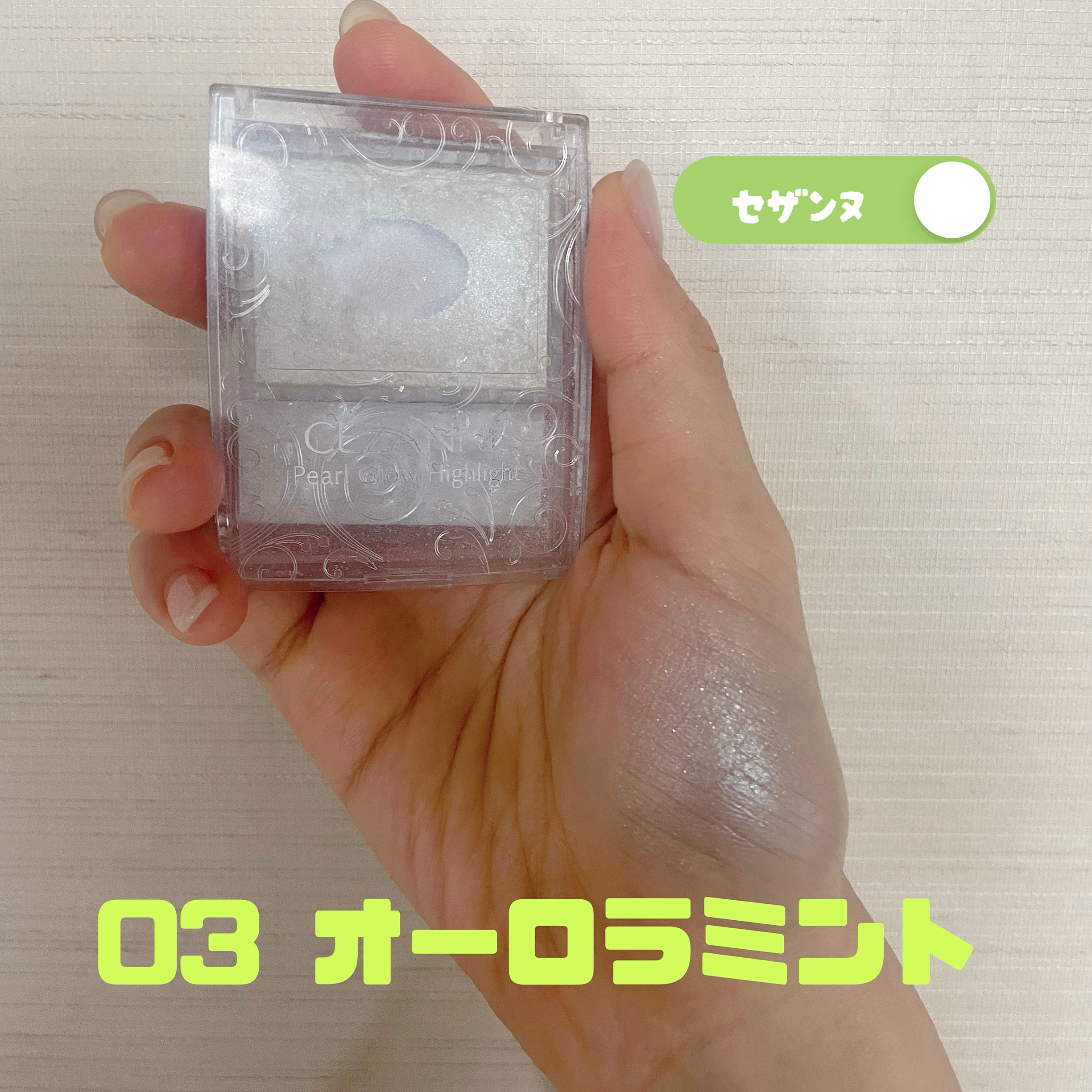 パールグロウハイライト/CEZANNE/パウダーハイライトを使ったクチコミ（3枚目）