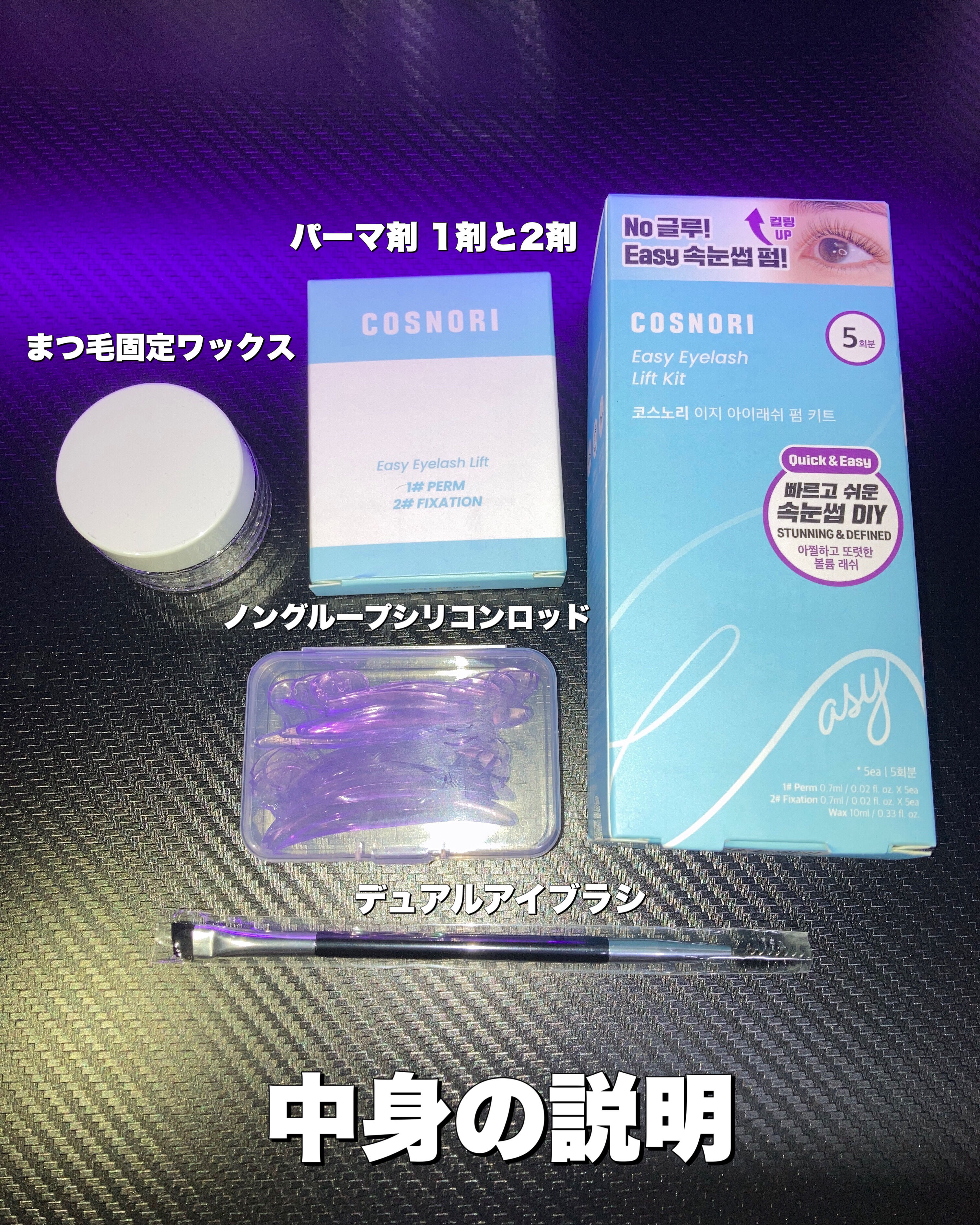 イージーアイラッシュリフトキット/COSNORI/その他キットセットを使ったクチコミ（2枚目）