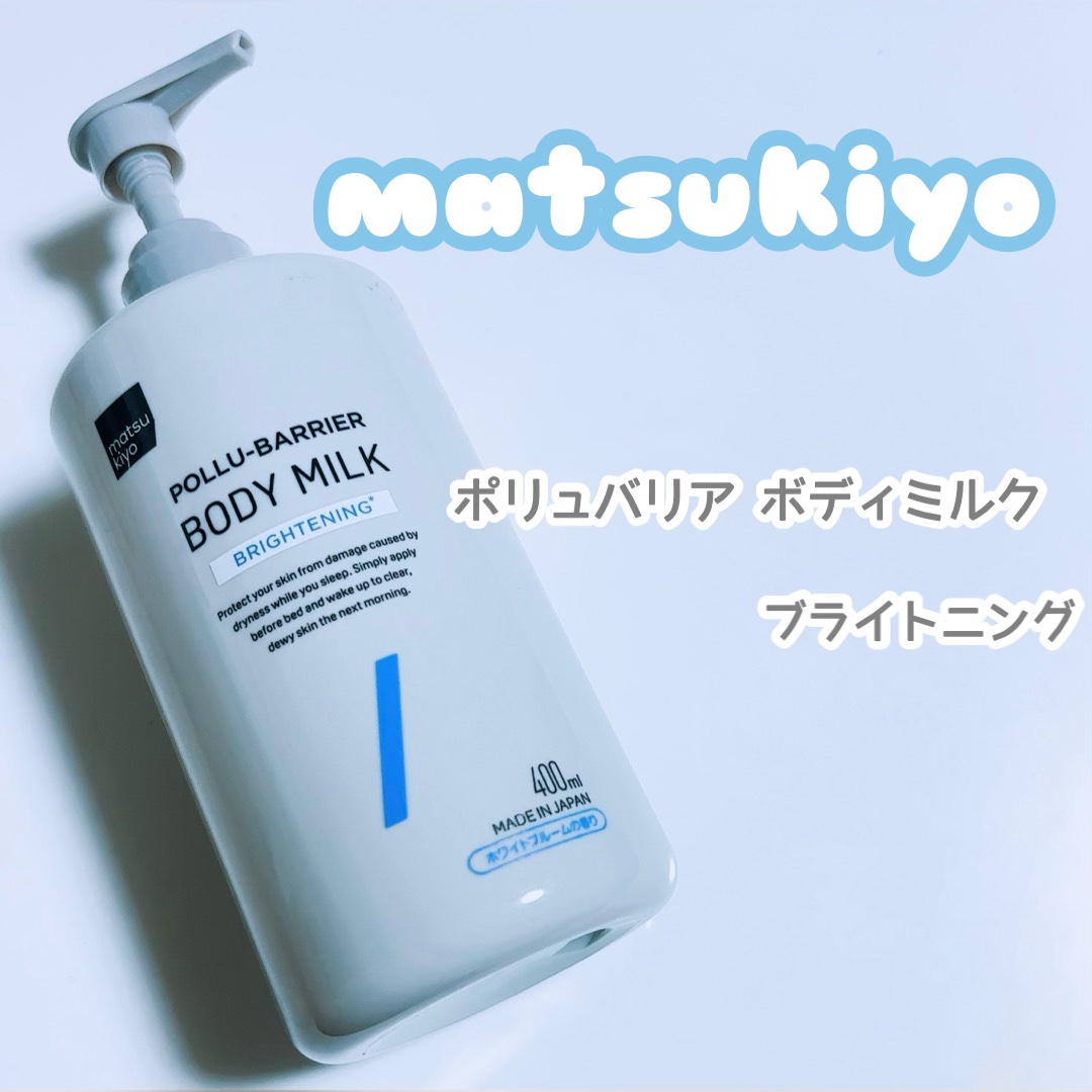 matsukiyo ポリュバリア ボディミルク ブライトニング/matsukiyo/ボディミルクを使ったクチコミ（1枚目）