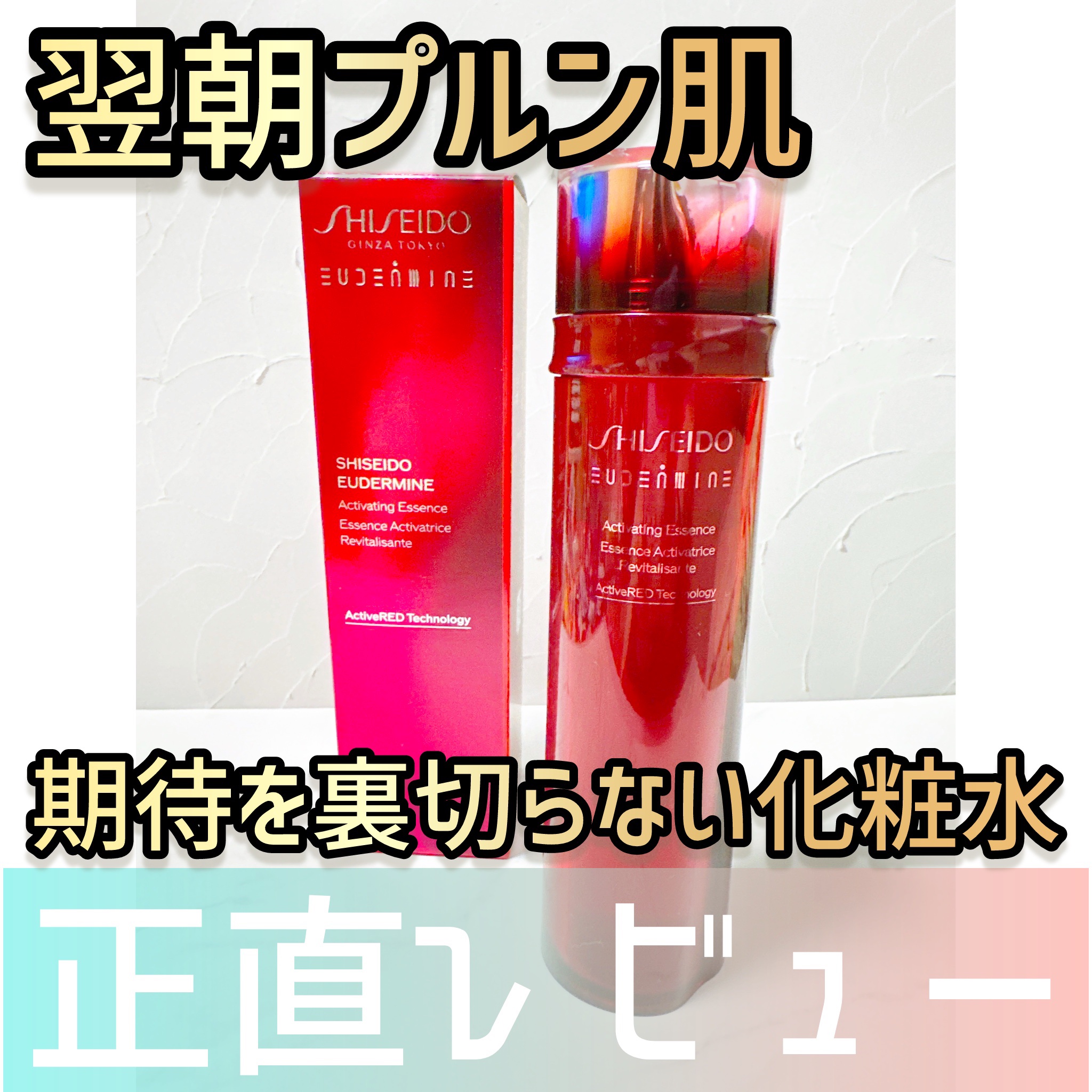 オイデルミン エッセンスローション/SHISEIDO/化粧水を使ったクチコミ（1枚目）