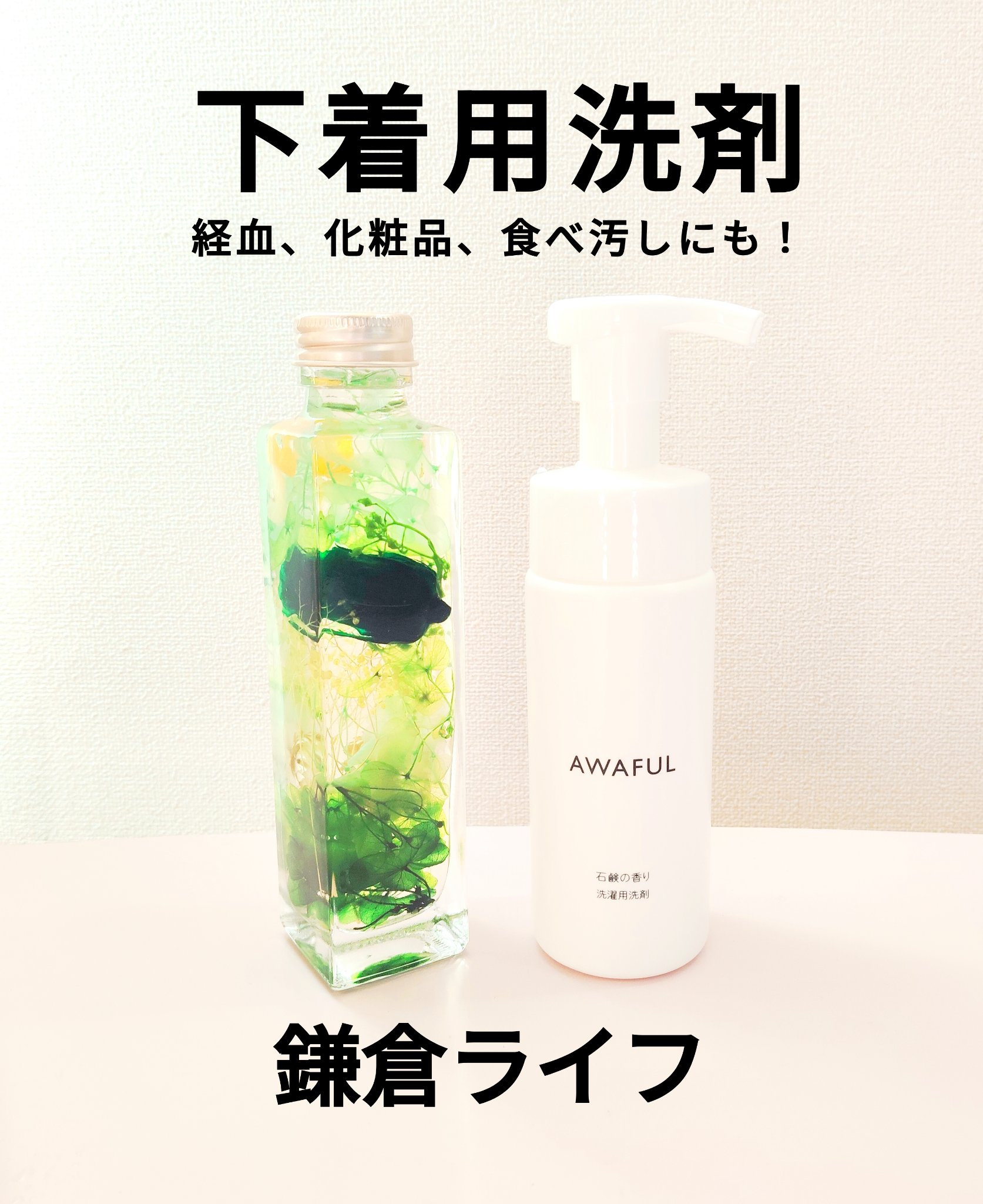 AWAFUL 洗濯用洗剤/鎌倉ライフ/洗濯洗剤を使ったクチコミ（1枚目）