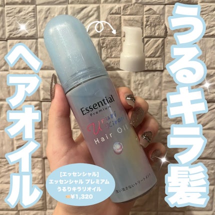 エッセンシャル プレミアム うるりキラリオイル/エッセンシャル/ヘアオイルを使ったクチコミ(1枚目)