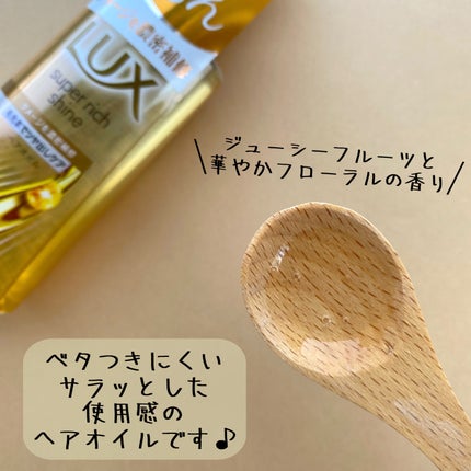 スーパーリッチシャイン ダメージリペア 補修ヘアオイル/LUX/ヘアオイルを使ったクチコミ(2枚目)