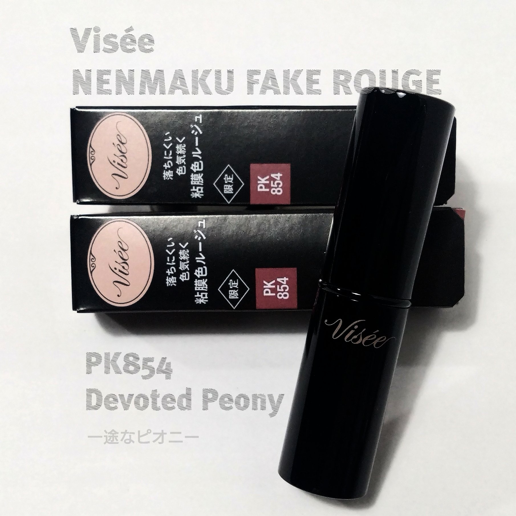 ネンマクフェイク ルージュ/Visée/口紅を使ったクチコミ（1枚目）
