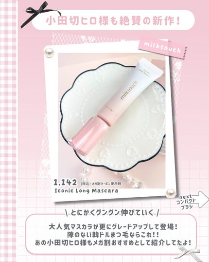 アイコニックロングマスカラ/Milk Touch/マスカラを使ったクチコミ(3枚目)