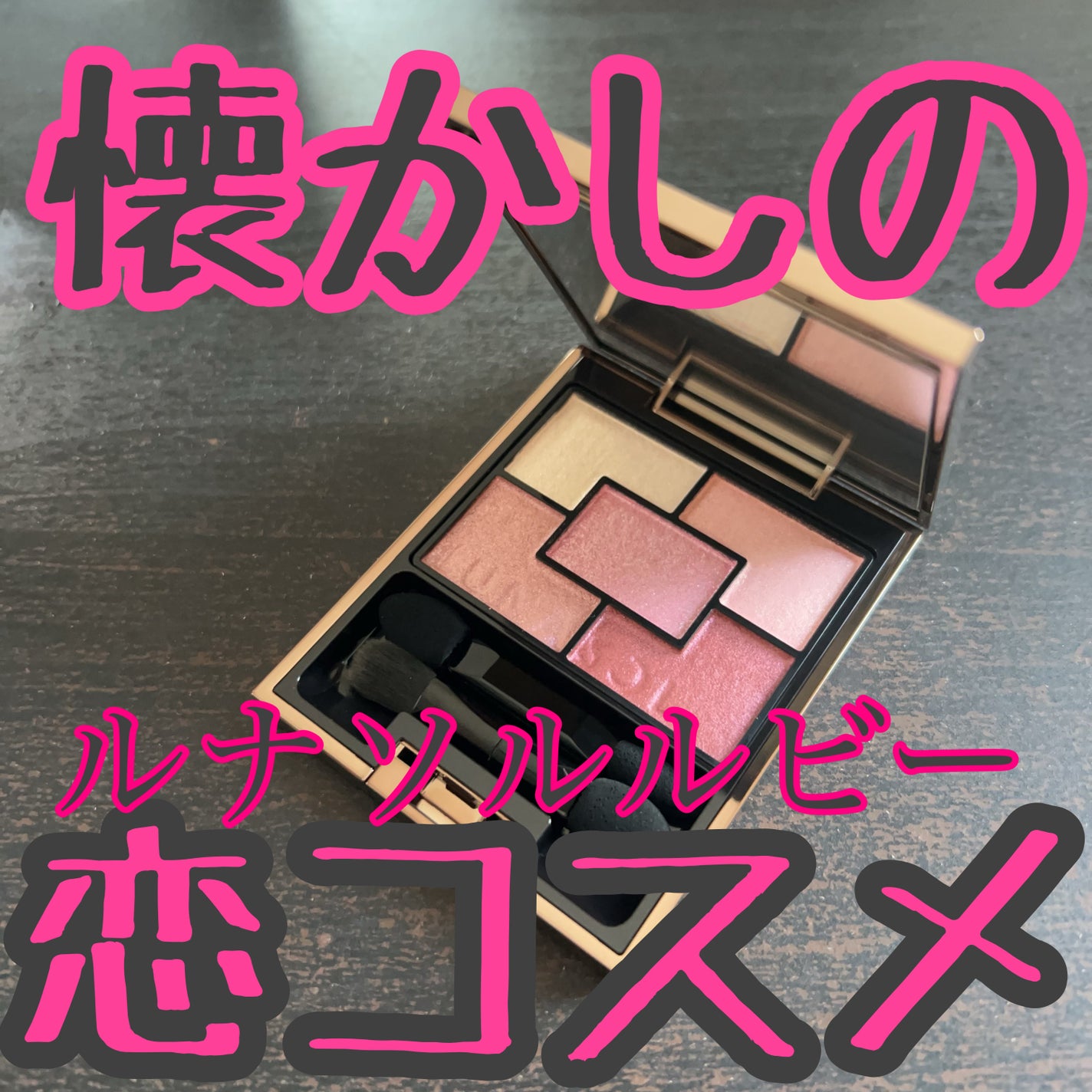 ジェミネイトアイズ N/LUNASOL/アイシャドウパレットを使ったクチコミ(1枚目)