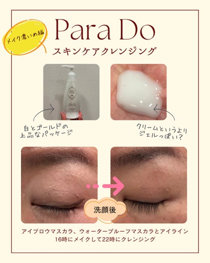 スキンケアクレンジング/パラドゥ/ミルククレンジングを使ったクチコミ(1枚目)