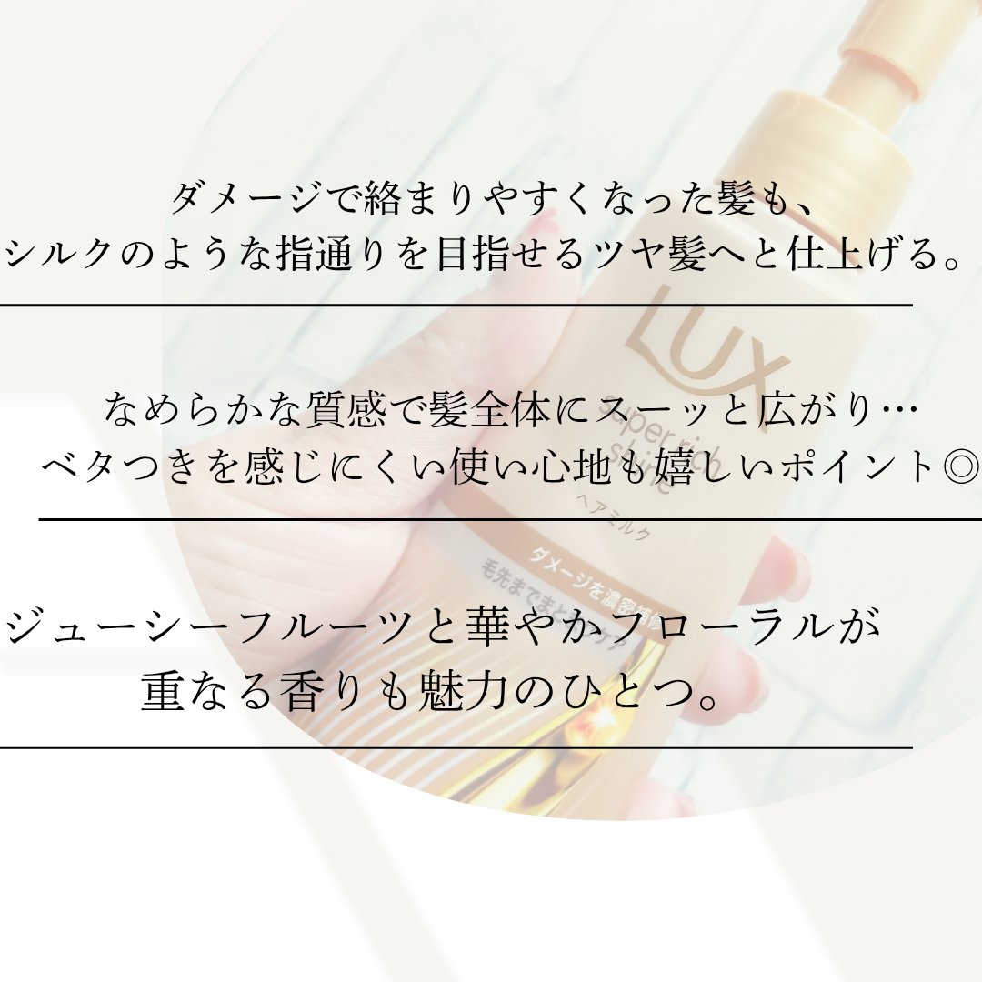 ラックス　スーパーリッチシャイン  ダメージリペア　補修ヘアミルク/LUX/ヘアミルクを使ったクチコミ（2枚目）