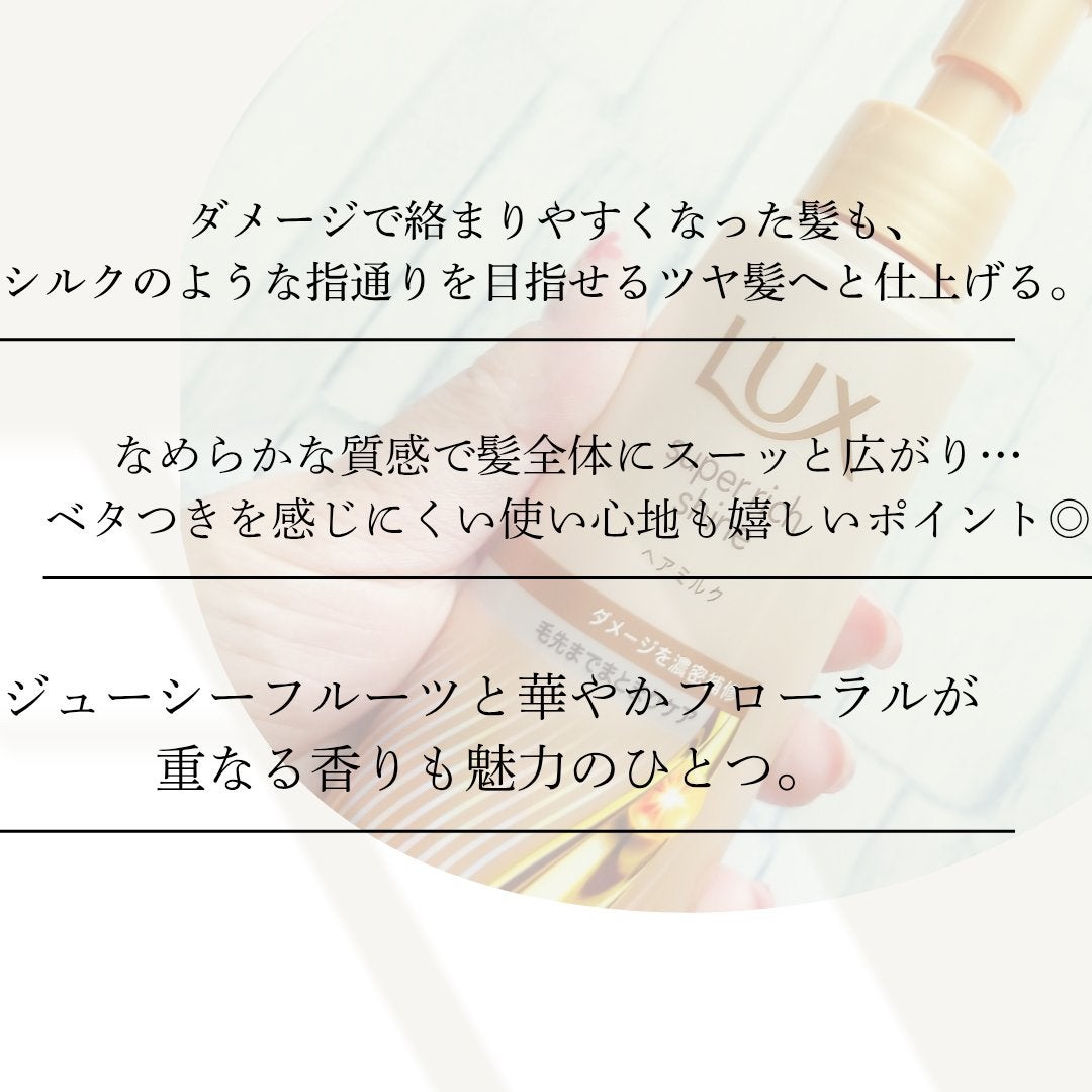 ラックス スーパーリッチシャイン ダメージリペア 補修ヘアミルク/LUX/ヘアミルクを使ったクチコミ(2枚目)