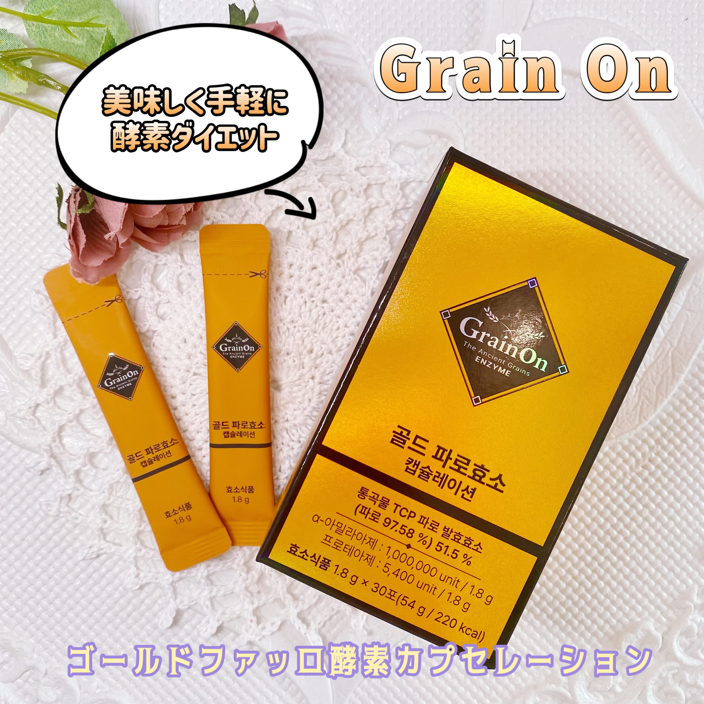 ゴールドファッロ酵素カプセレーション/Grain On/健康サプリメントを使ったクチコミ（1枚目）