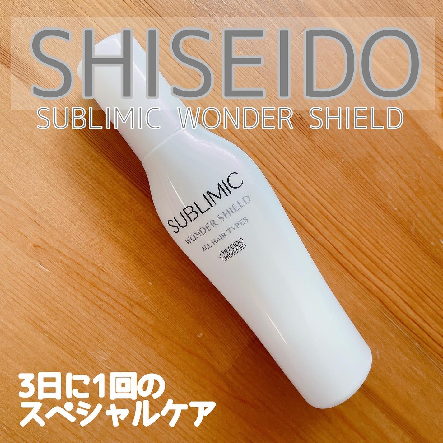 ワンダーシールド/サブリミック/アウトバストリートメントを使ったクチコミ(1枚目)