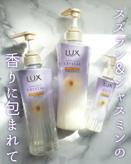 スーパーリッチクリスタル マルチダメージリペア シャンプー/トリートメント/LUX/市販シャンプーを使ったクチコミ(1枚目)