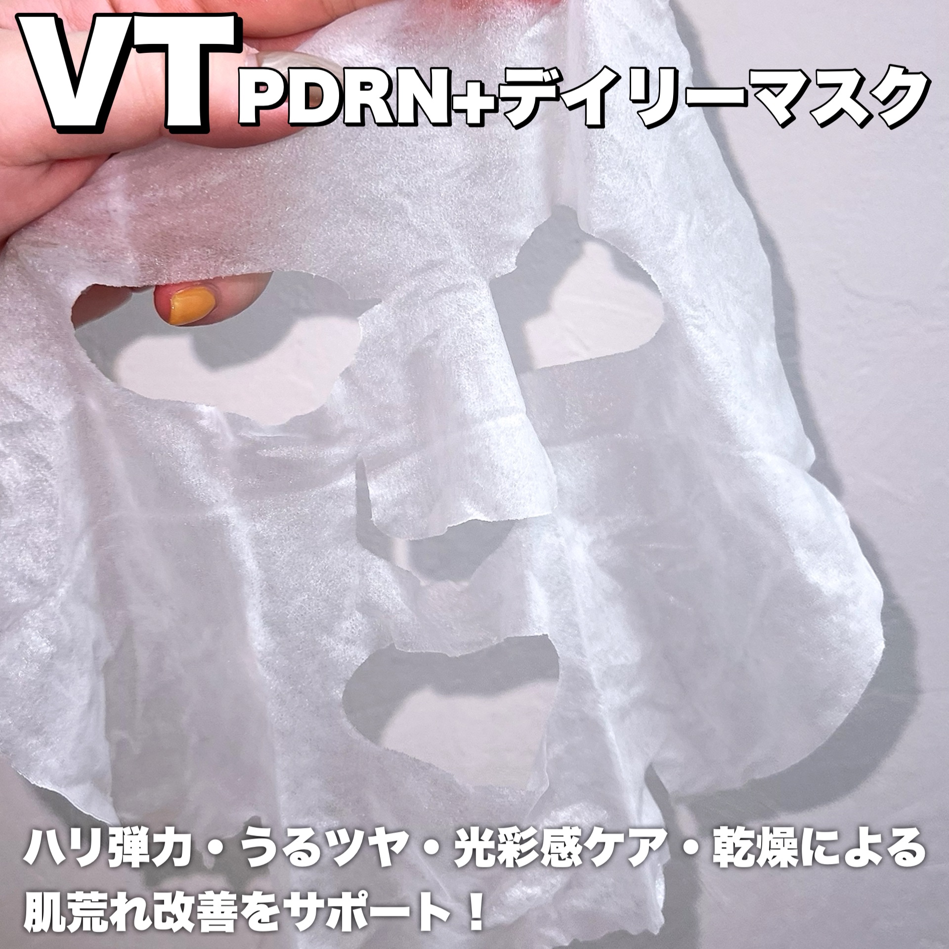 PDRN+ デイリーマスク/VT/シートマスク・パックを使ったクチコミ（2枚目）