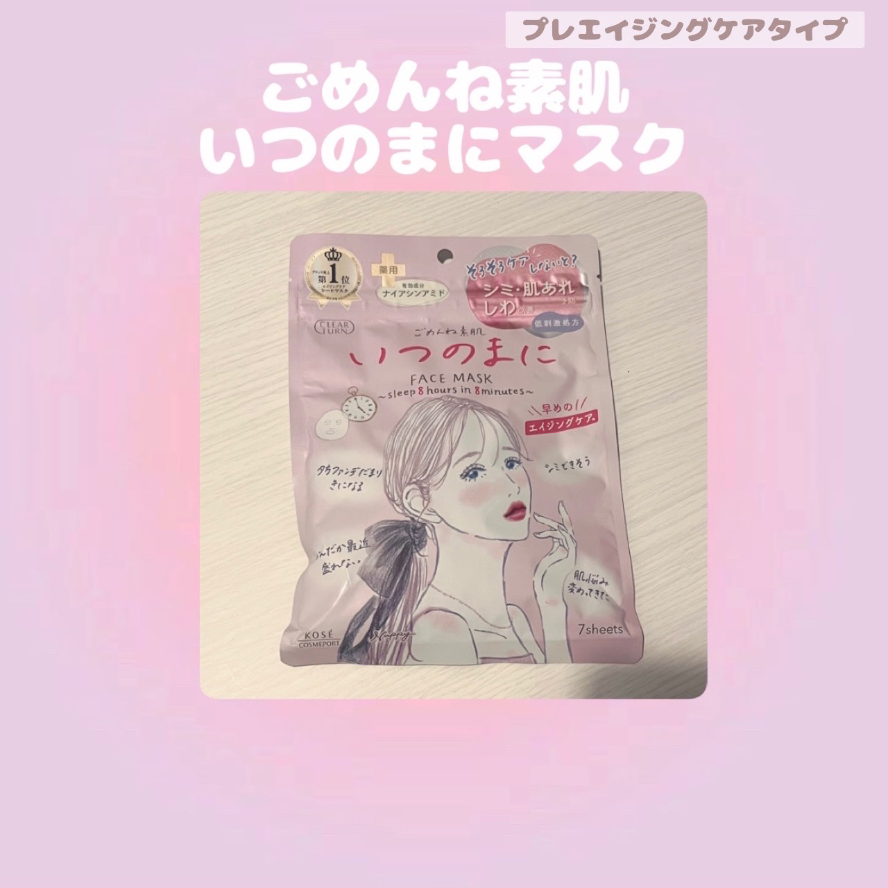 クリアターンさまから
商品提供をいただきました

――――――――――――

今回は
« クリアターン ごめんね素肌 
いつのまにマスク »
をご紹介します🫵🏻

薬用プレエイジングケアマスクが
新発売されたということで
アラサー