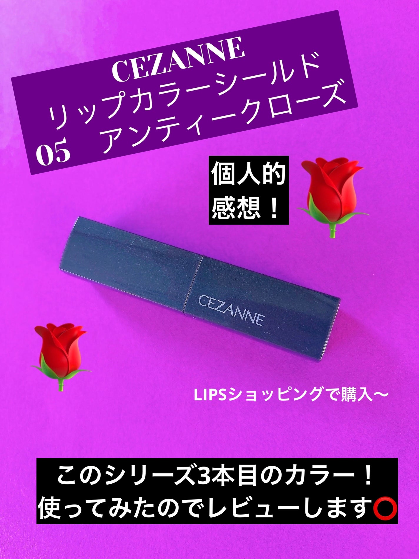 リップカラーシールド/CEZANNE/口紅を使ったクチコミ(1枚目)