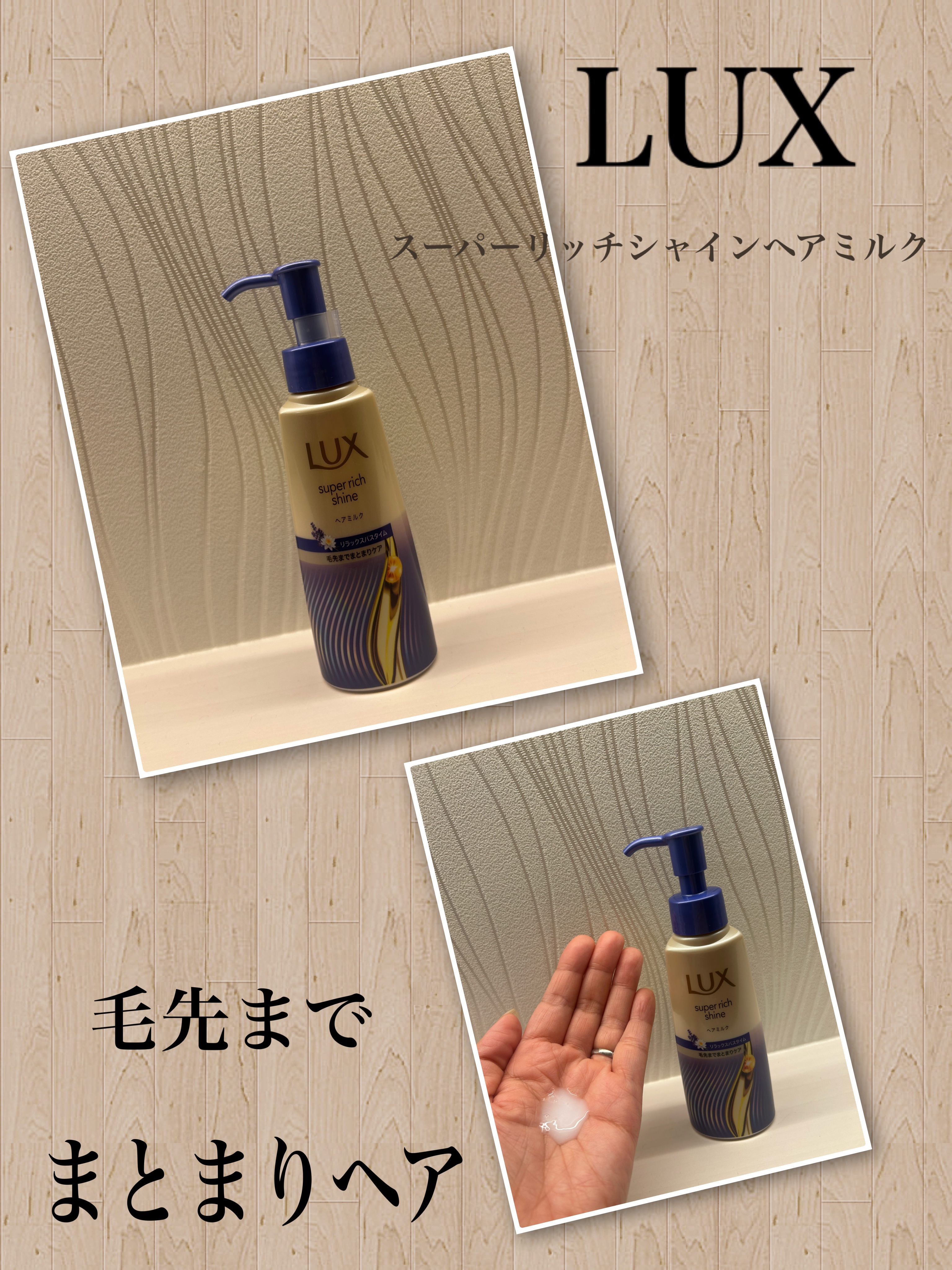 ラックス　スーパーリッチシャイン リラックスナイトケア　まとまりヘアミルク/LUX/ヘアミルクを使ったクチコミ（1枚目）