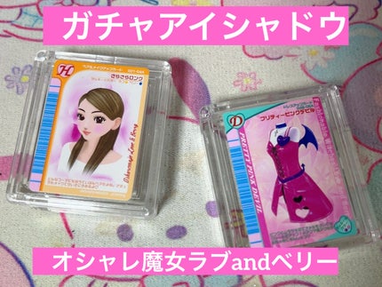 ポンデクルール オシャレ魔女 ラブandベリー マルチカラーパウダー/Pon de Couleur/単色アイシャドウを使ったクチコミ(1枚目)