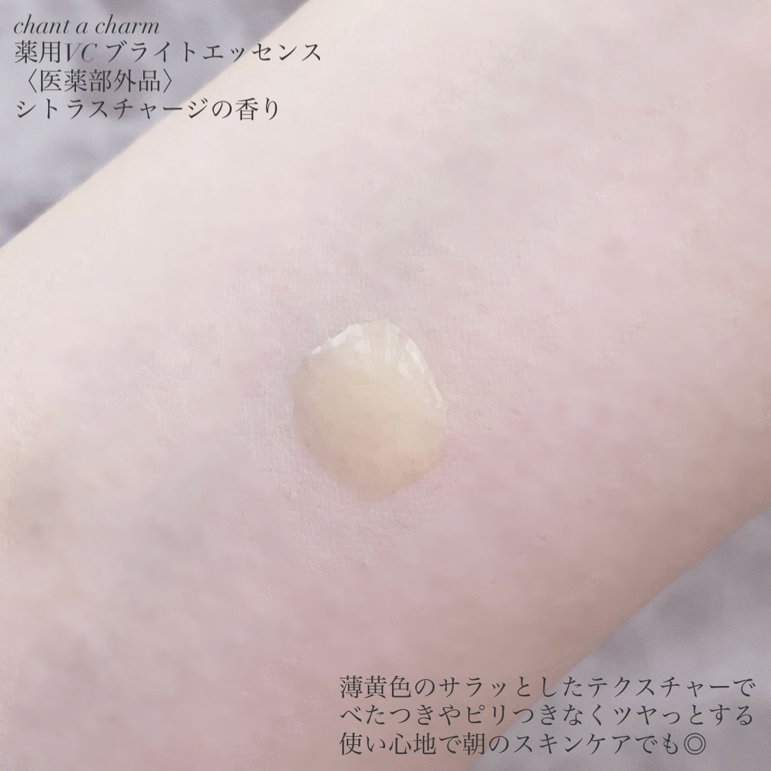 薬用VC ブライトエッセンス/chant a charm /美容液を使ったクチコミ（3枚目）