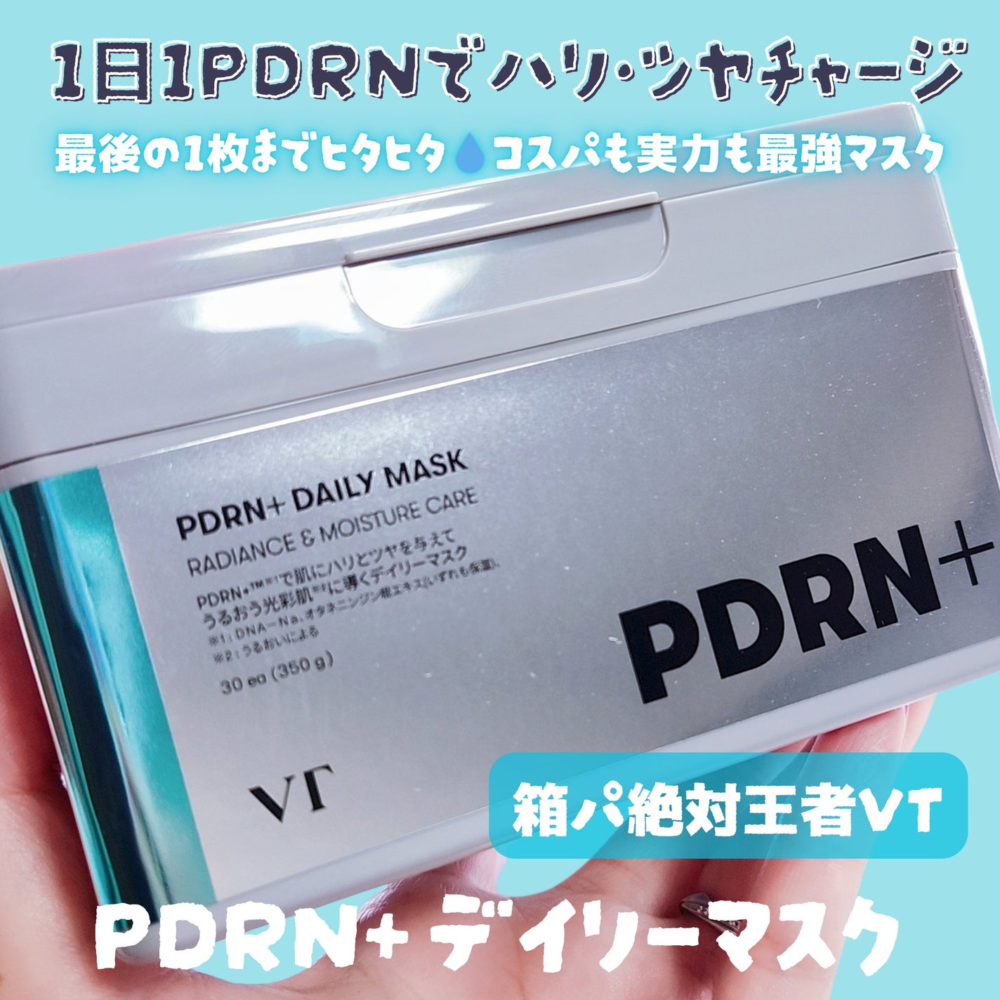 PDRN+ デイリーマスク/VT/シートマスク・パックを使ったクチコミ(1枚目)