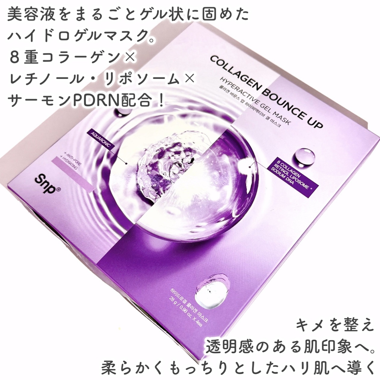 コラーゲンバウンスアップハイパーアクティブゲルマスク/SNP/シートマスク・パックを使ったクチコミ（2枚目）