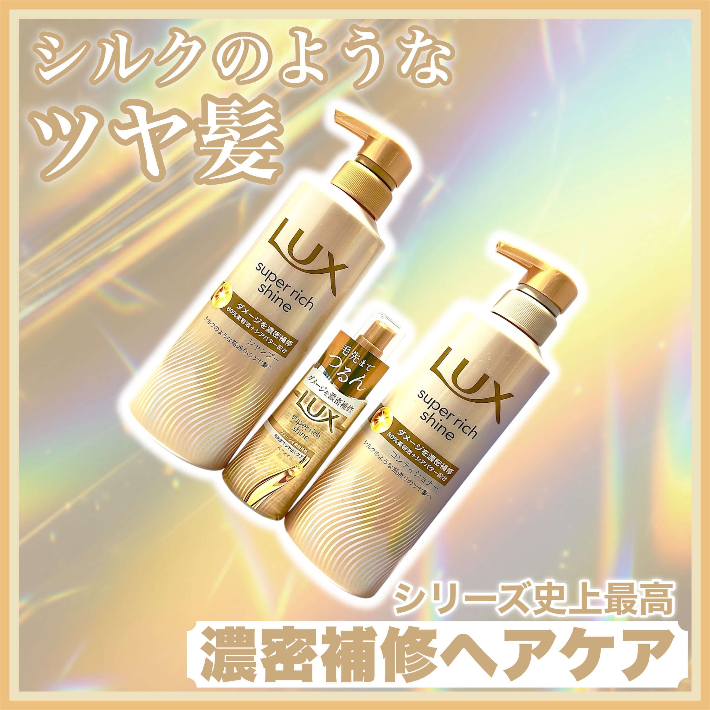 ꕥ毛先までツヤめく絹髪にꕥ



＜ 商品名 ＞

LUX
super rich shine
・ダメージリペア 補修シャンプー
・ダメージリペア 補修コンディショナー
・ダメージリペア 補修ヘアオイル

＜ 特徴 ＞

スーパーリッチシャイ