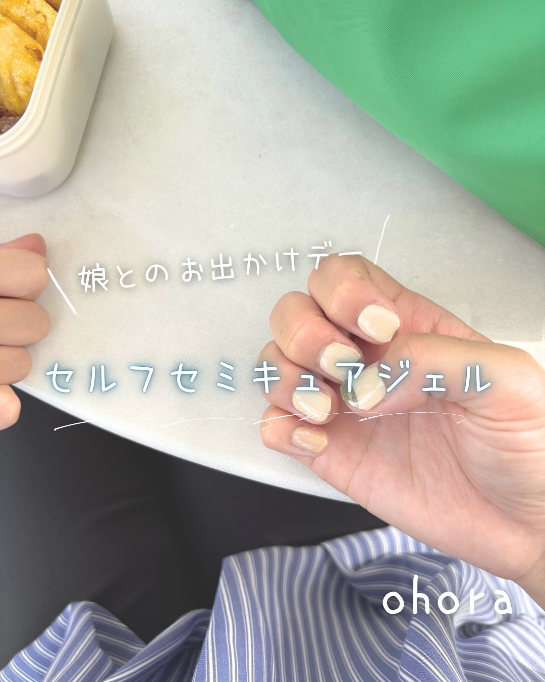 セミキュアジェルネイル(ハンド)/ohora/ネイルシールを使ったクチコミ(1枚目)