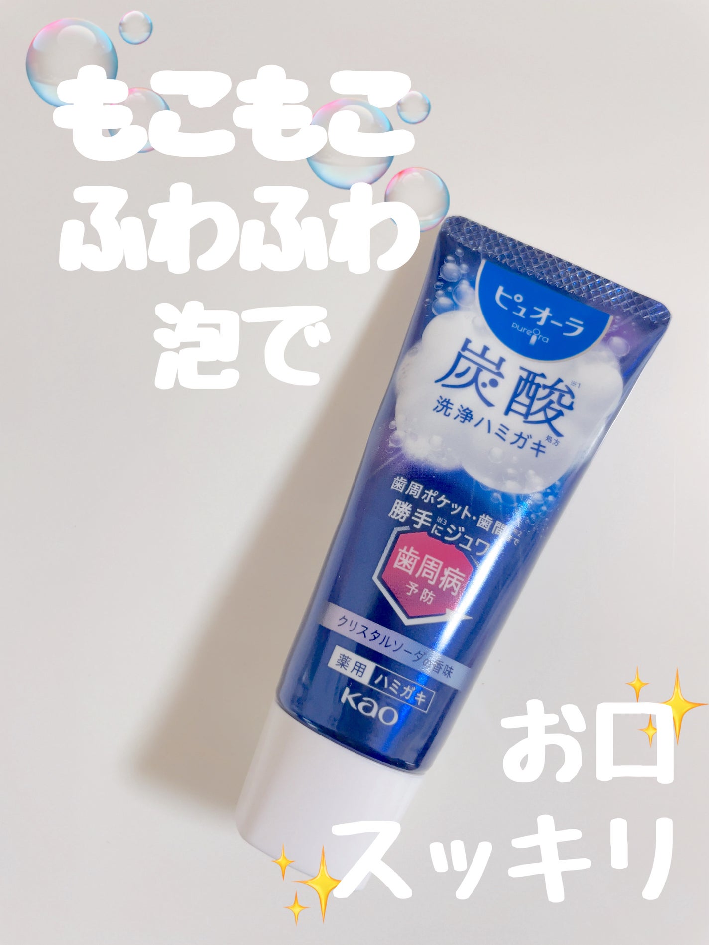 ピュオーラ 炭酸ハミガキ【医薬部外品】/ピュオーラ/歯磨き粉を使ったクチコミ(1枚目)