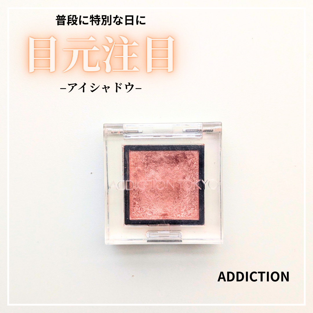 アディクション ザ アイシャドウ パール/ADDICTION/単色アイシャドウを使ったクチコミ(1枚目)