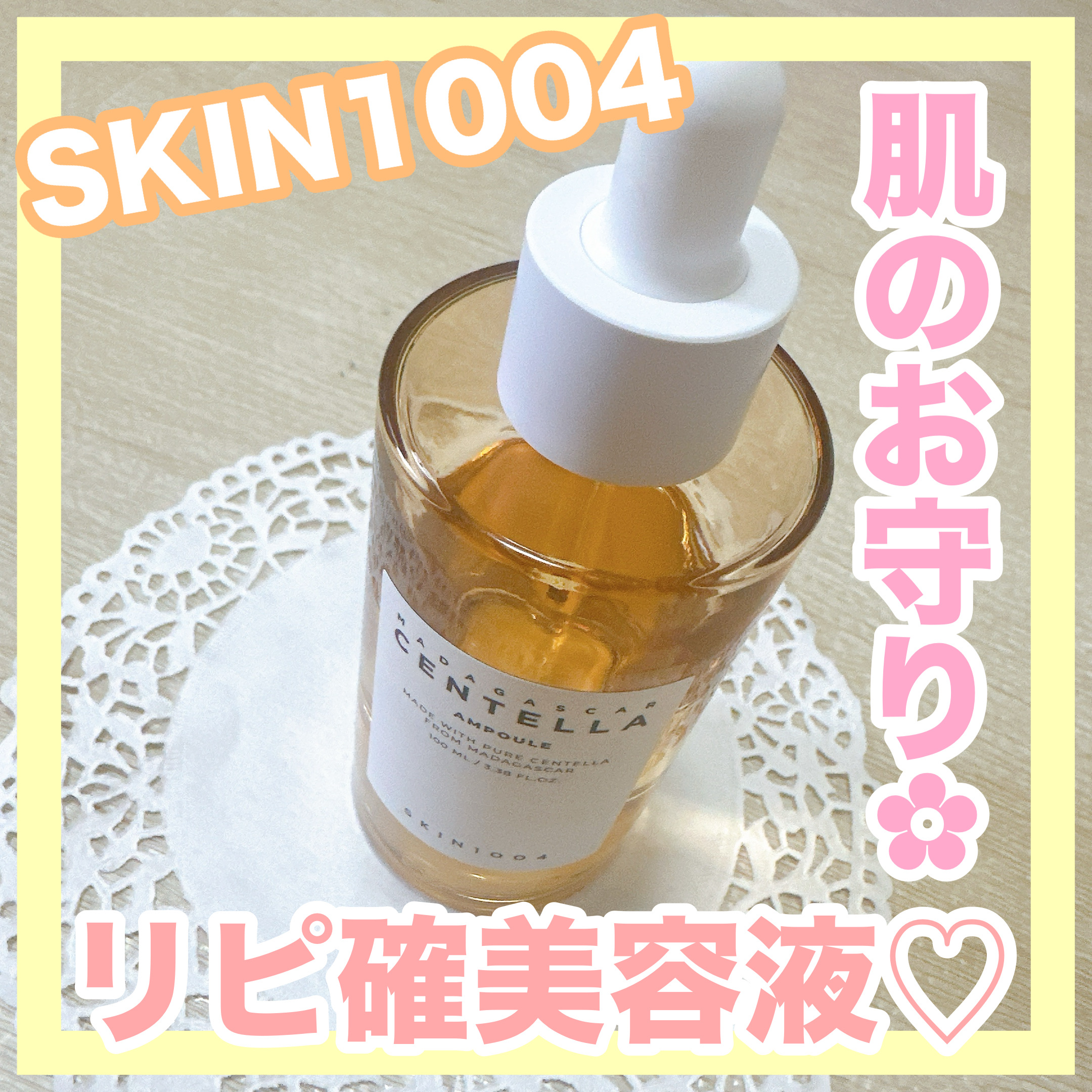 センテラ アンプル/SKIN1004/美容液を使ったクチコミ（1枚目）
