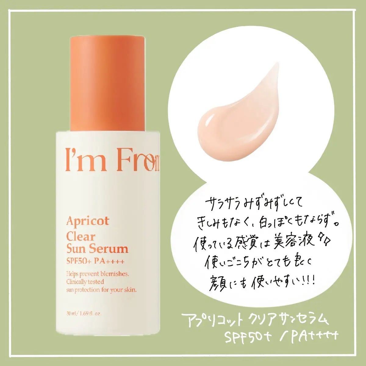 アプリコットクリアサンセラム/I'm from/日焼け止めローションを使ったクチコミ（2枚目）