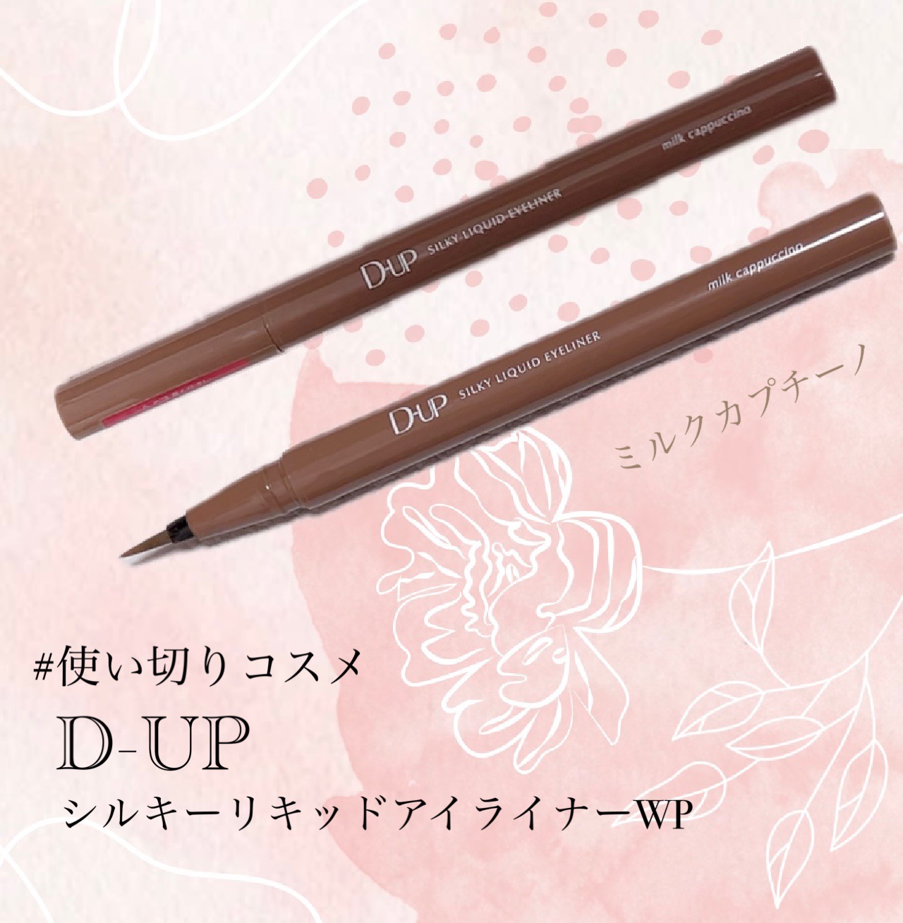 シルキーリキッドアイライナーWP ミルクカプチーノ/D-UP/リキッドアイライナーを使ったクチコミ（1枚目）