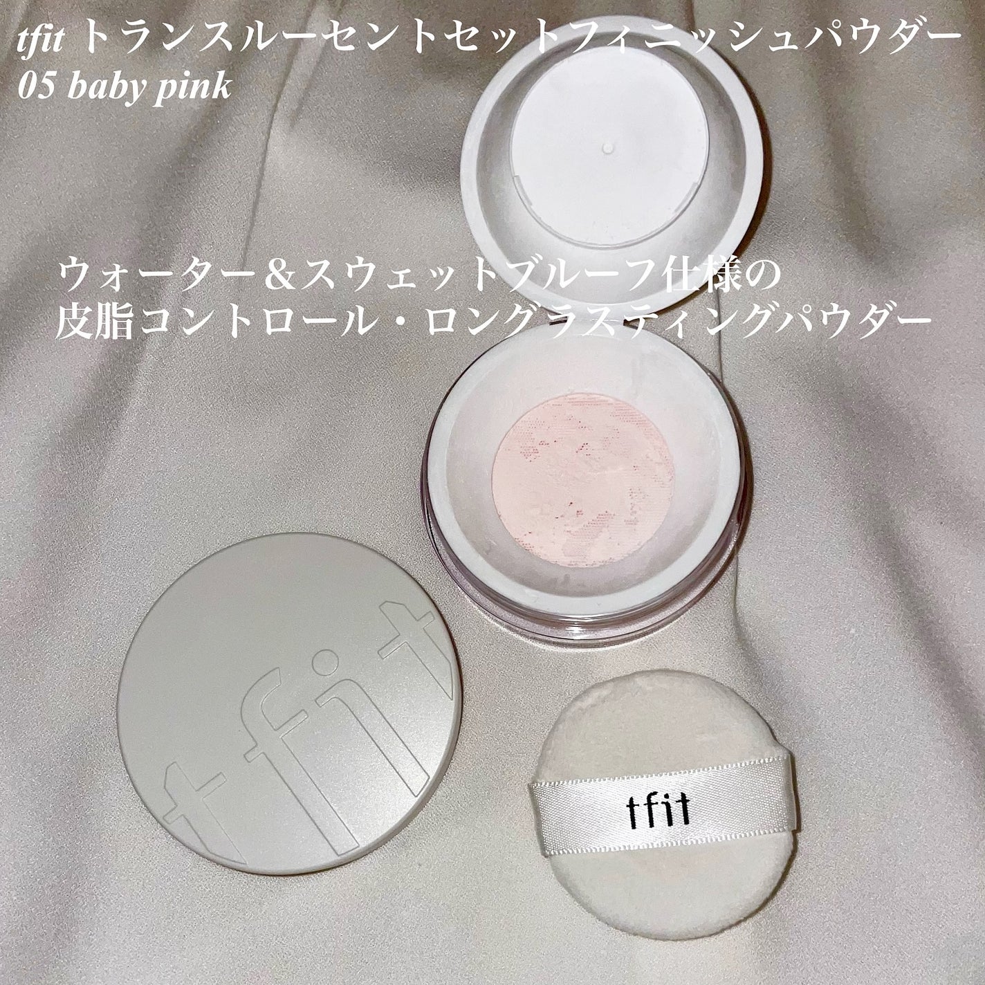トランスルーセントセットフィニッシングパウダー/TFIT/ルースパウダーを使ったクチコミ(1枚目)