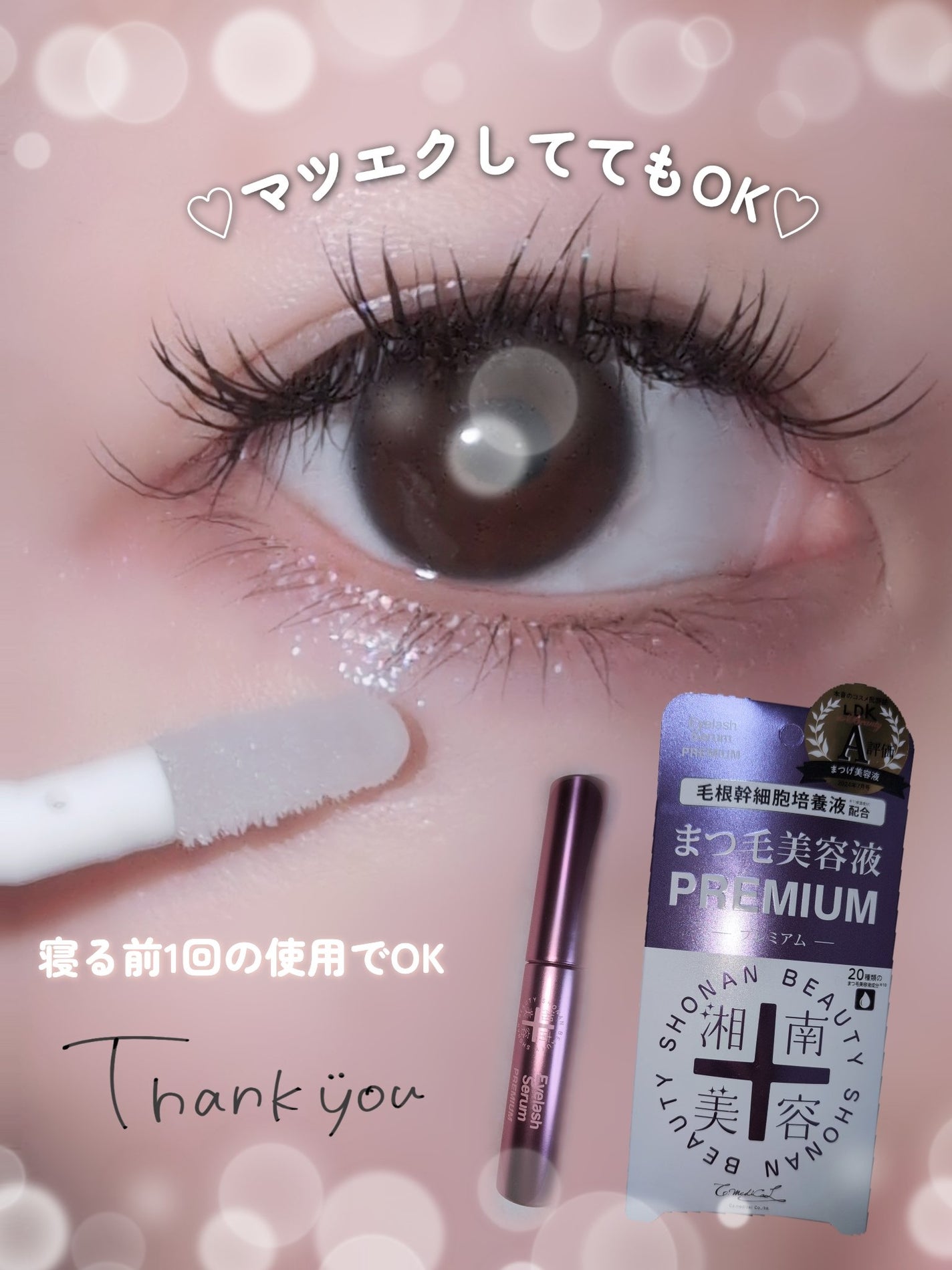 湘南美容まつ毛美容液PREMIUM/湘南美容/まつげ美容液を使ったクチコミ(4枚目)