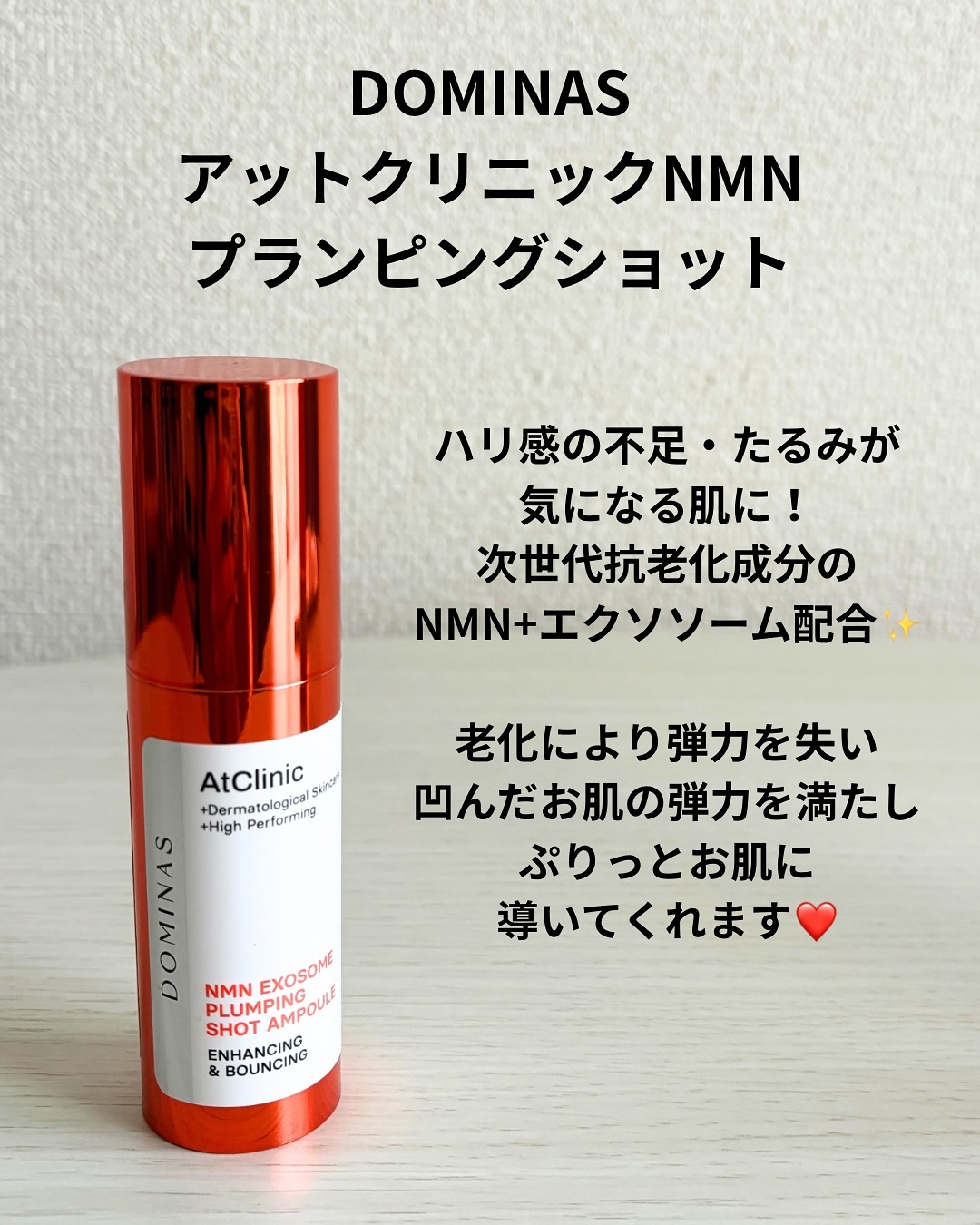 アットクリニック NMN プランピングショット/DOMINAS/美容液を使ったクチコミ（2枚目）
