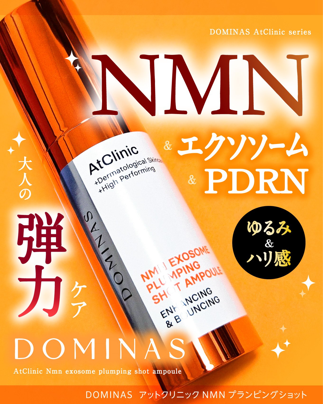 アットクリニック NMN プランピングショット/DOMINAS/美容液を使ったクチコミ（1枚目）