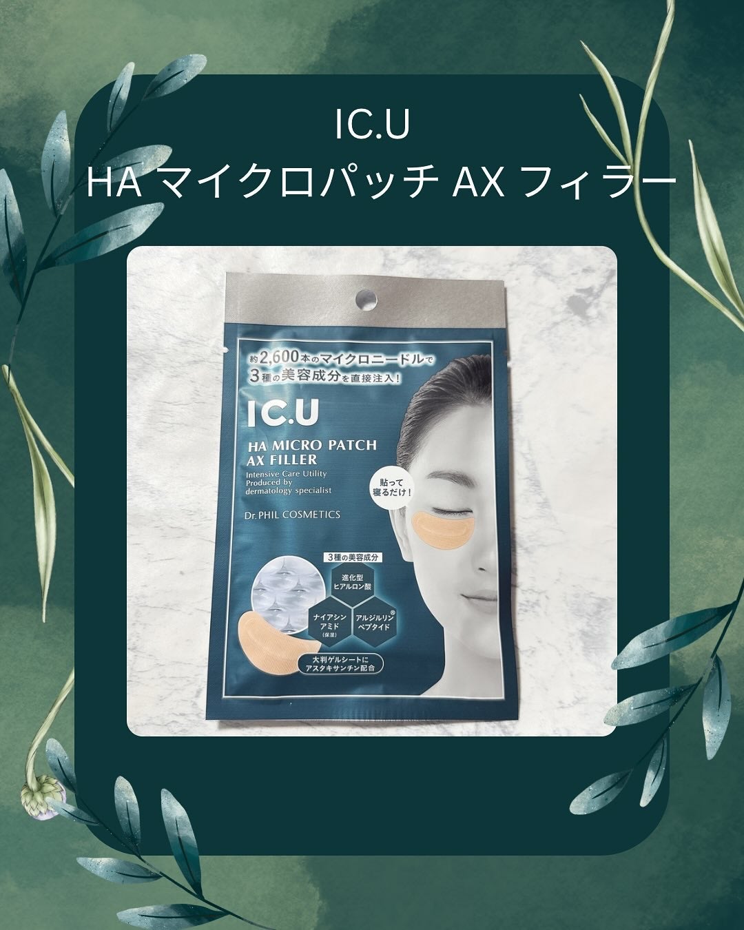 IC.U HA マイクロパッチ AX フィラー/ドクターフィルコスメティクス/アイケア・アイクリームを使ったクチコミ(1枚目)