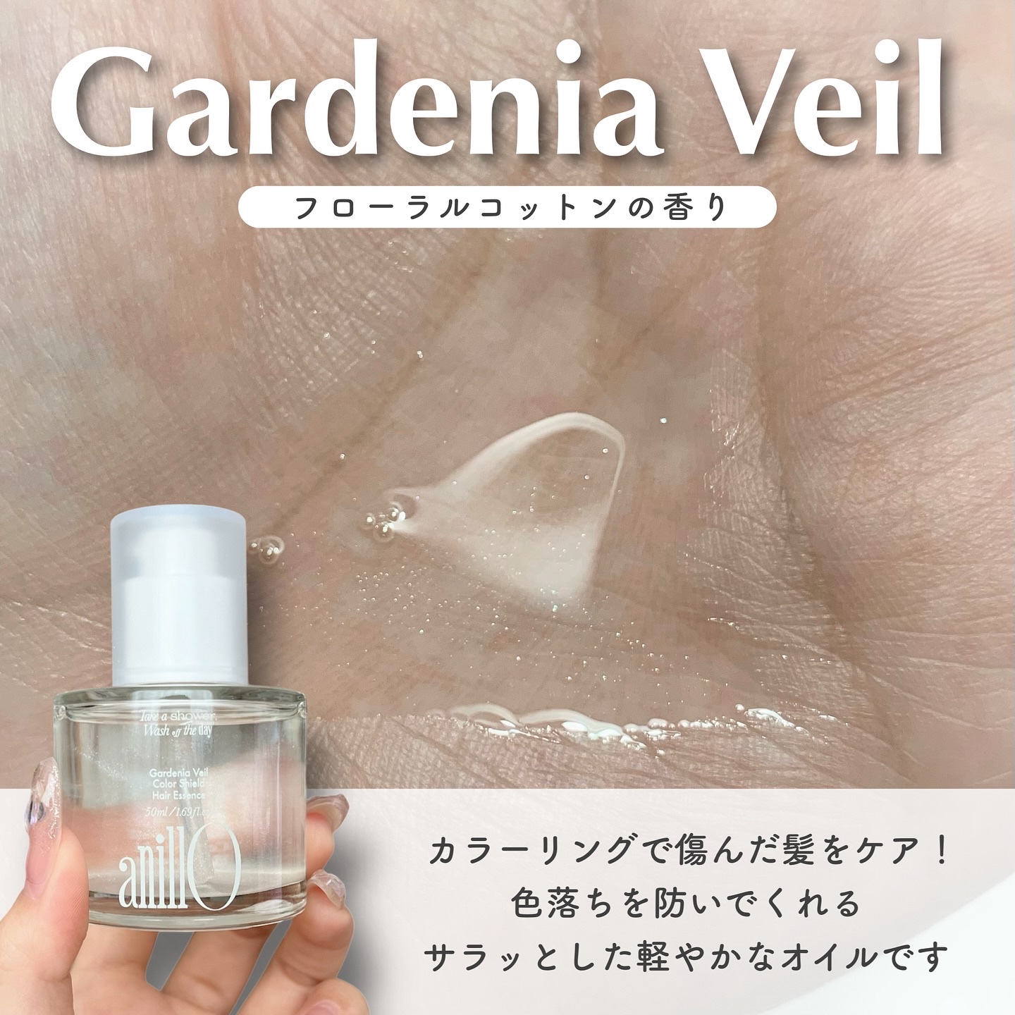 ガーデニアベールカラーヘアエッセンス/ANILLO/ヘアオイルを使ったクチコミ（2枚目）