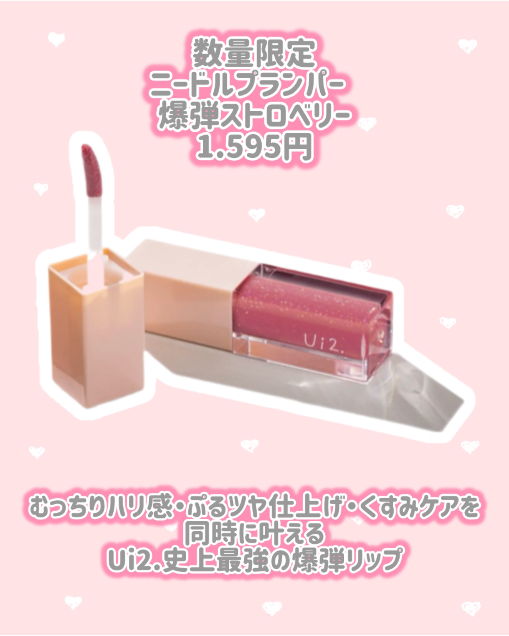 ニードルプランパー  爆弾ストロベリー/Ui2./リッププランパーを使ったクチコミ（2枚目）