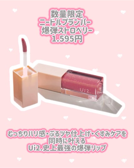 ニードルプランパー  爆弾ストロベリー/Ui2./リッププランパーを使ったクチコミ(2枚目)