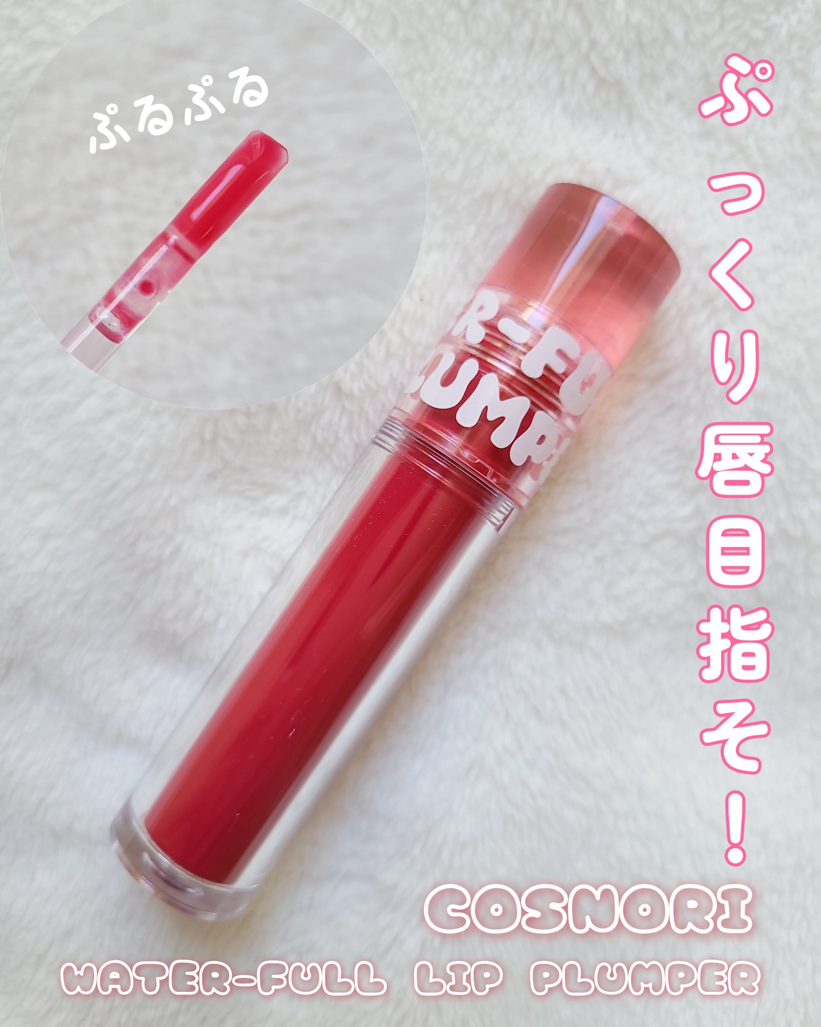 ウォーターフルリッププランパー ストロング 02 ラバブルピンク/COSNORI/リッププランパーを使ったクチコミ（1枚目）