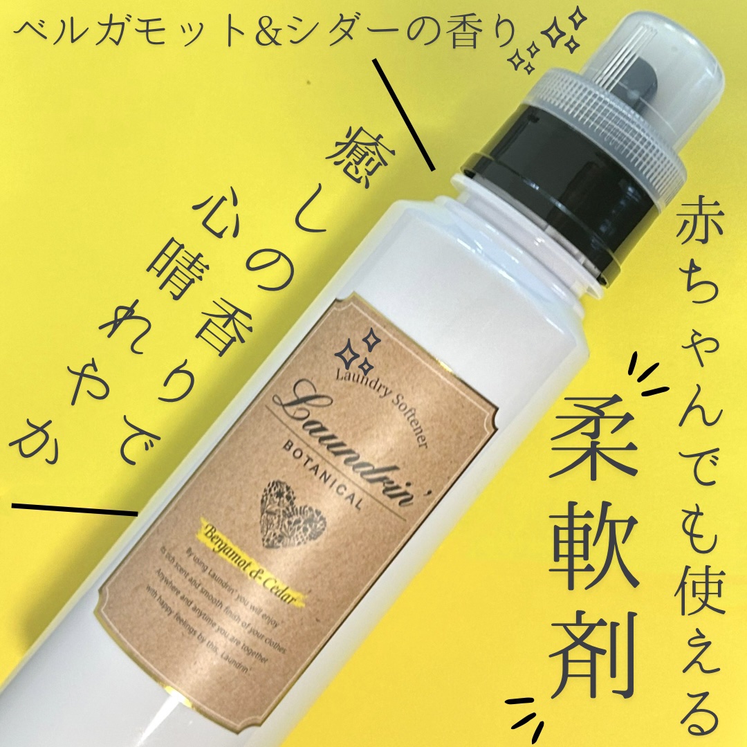 ボタニカル 柔軟剤/ランドリンボタニカル/柔軟剤を使ったクチコミ（1枚目）