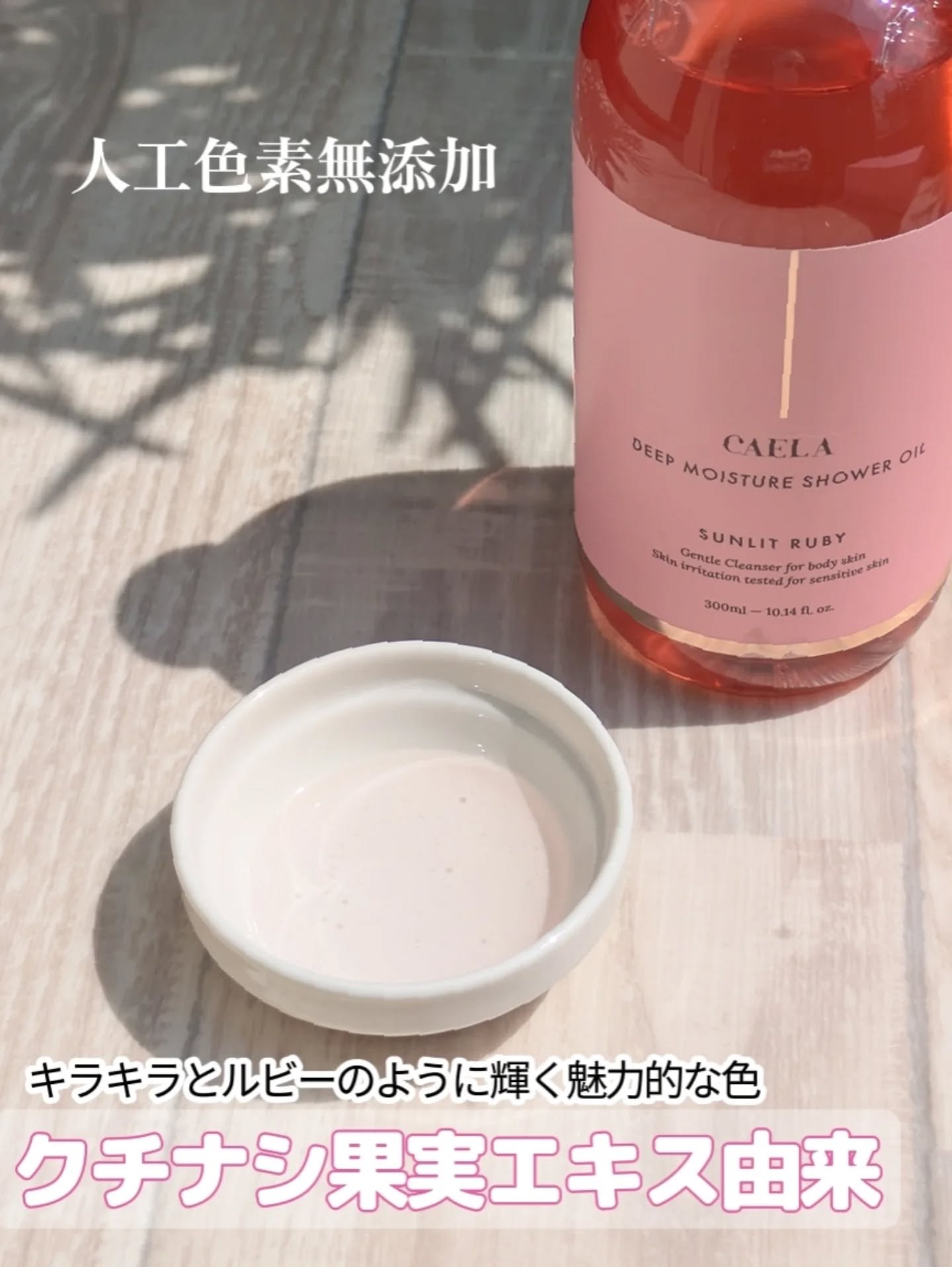 ディープモイスチャーシャワーオイル サンリット ルビー/CAELA/ボディソープを使ったクチコミ（2枚目）