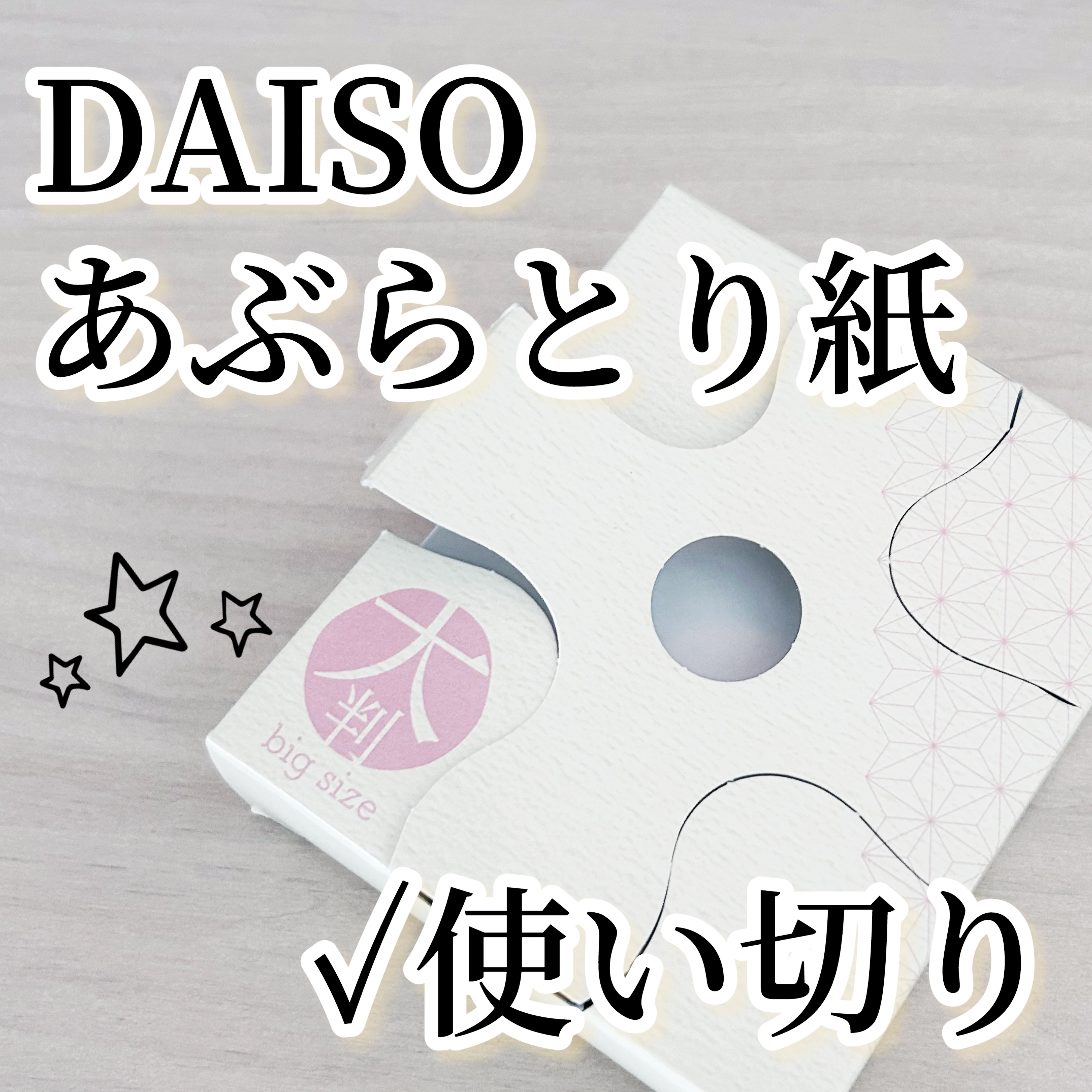 あぶらとり紙（卓上BOXタイプ）/DAISO/あぶらとり紙を使ったクチコミ（1枚目）