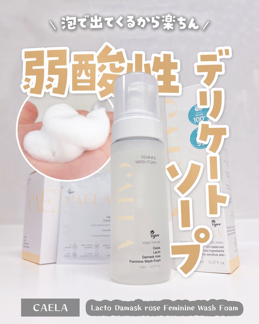 フェミニンウォッシュフォーム/CAELA/ボディソープを使ったクチコミ(1枚目)